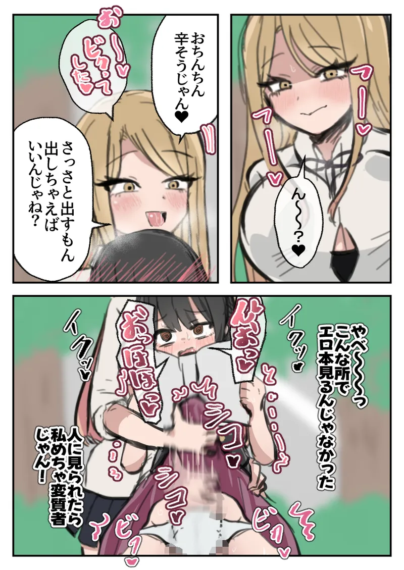 ふたなりJ○がギャルに弄ばれるおはなし 前編 - page9