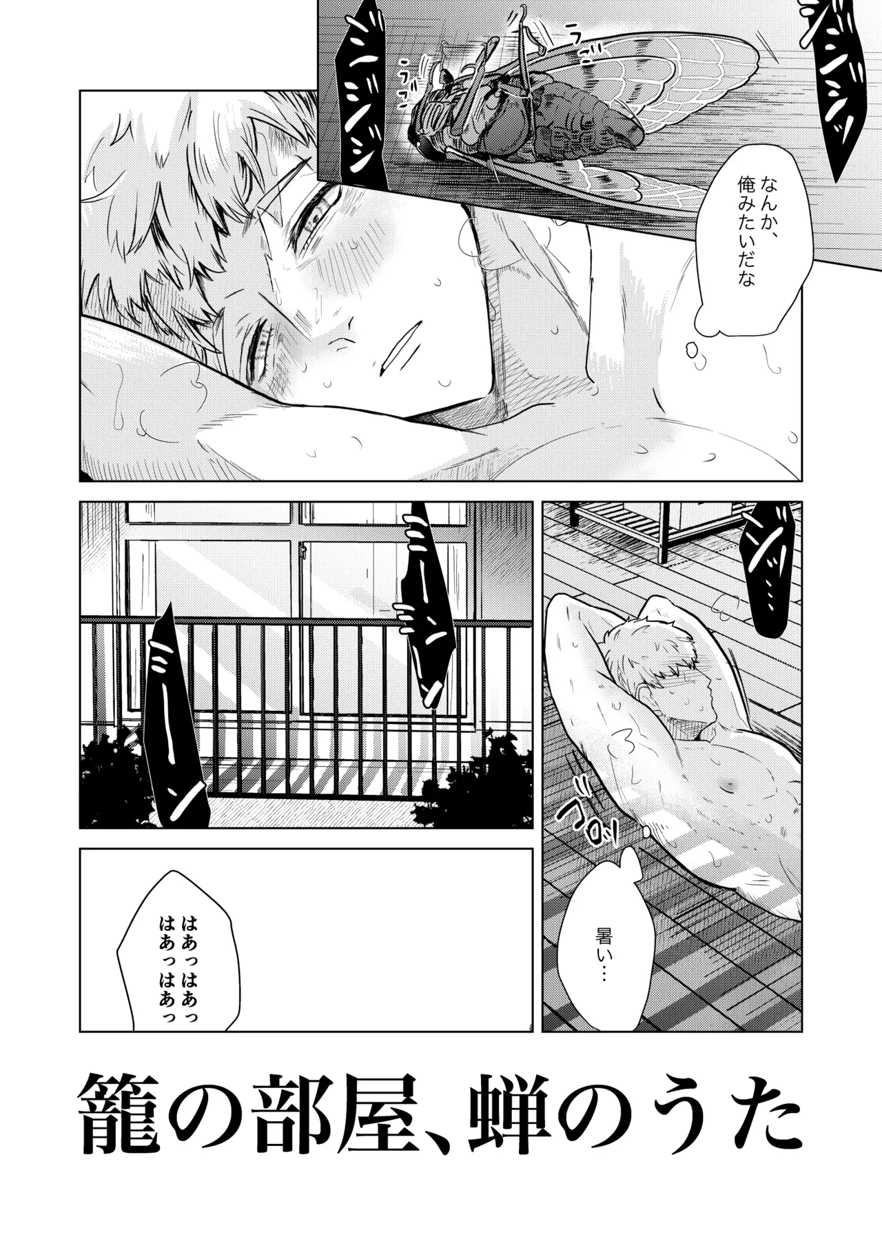 籠の部屋、蝉のうた - page3