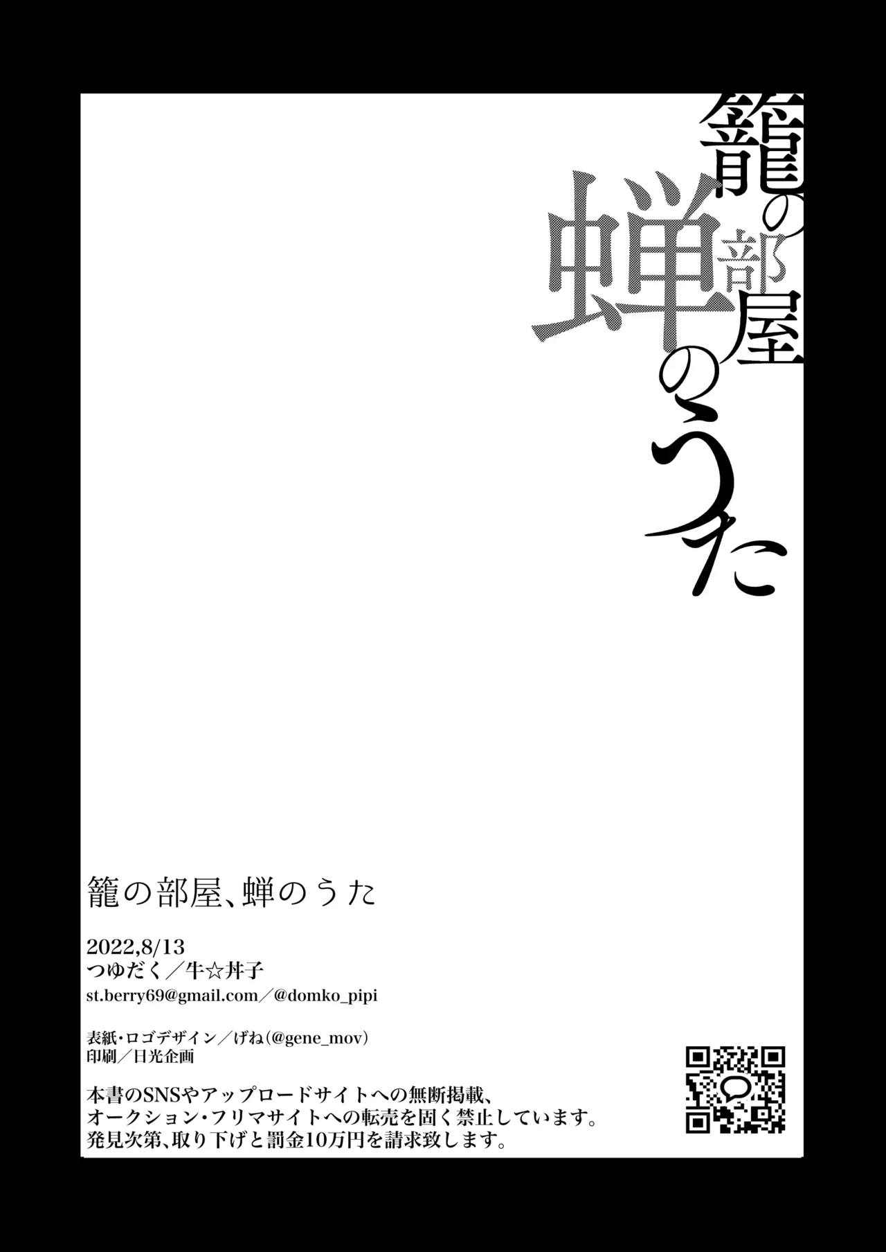 籠の部屋、蝉のうた - page65