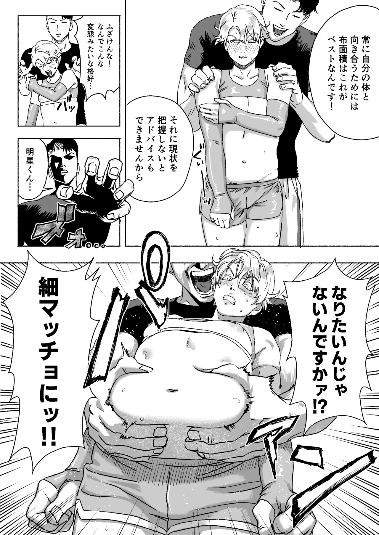 明星くんの過酷なダイエット～DKマッスルジム編～ - page10