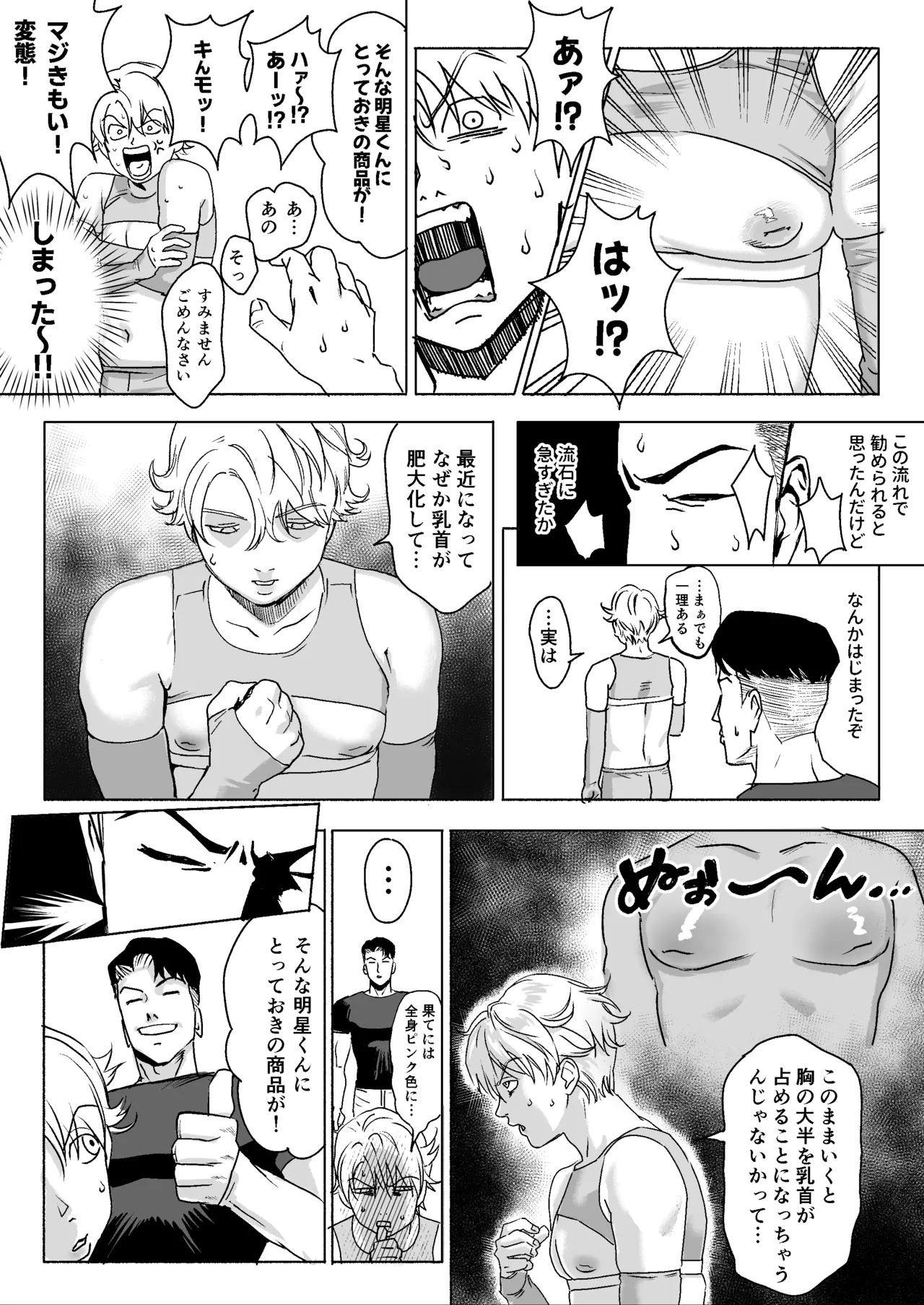 明星くんの過酷なダイエット～DKマッスルジム編～ - page12