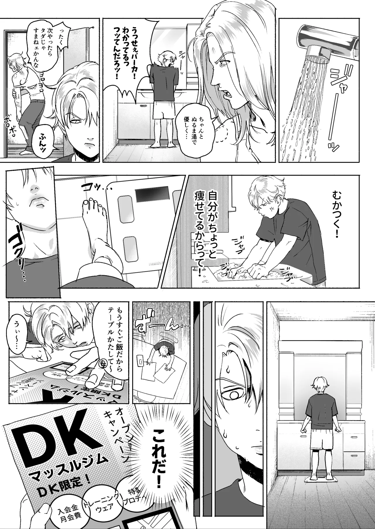 明星くんの過酷なダイエット～DKマッスルジム編～ - page5