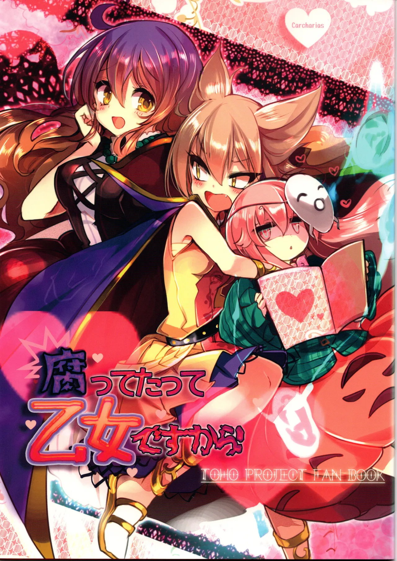 腐って立って乙女ですから(東方project)