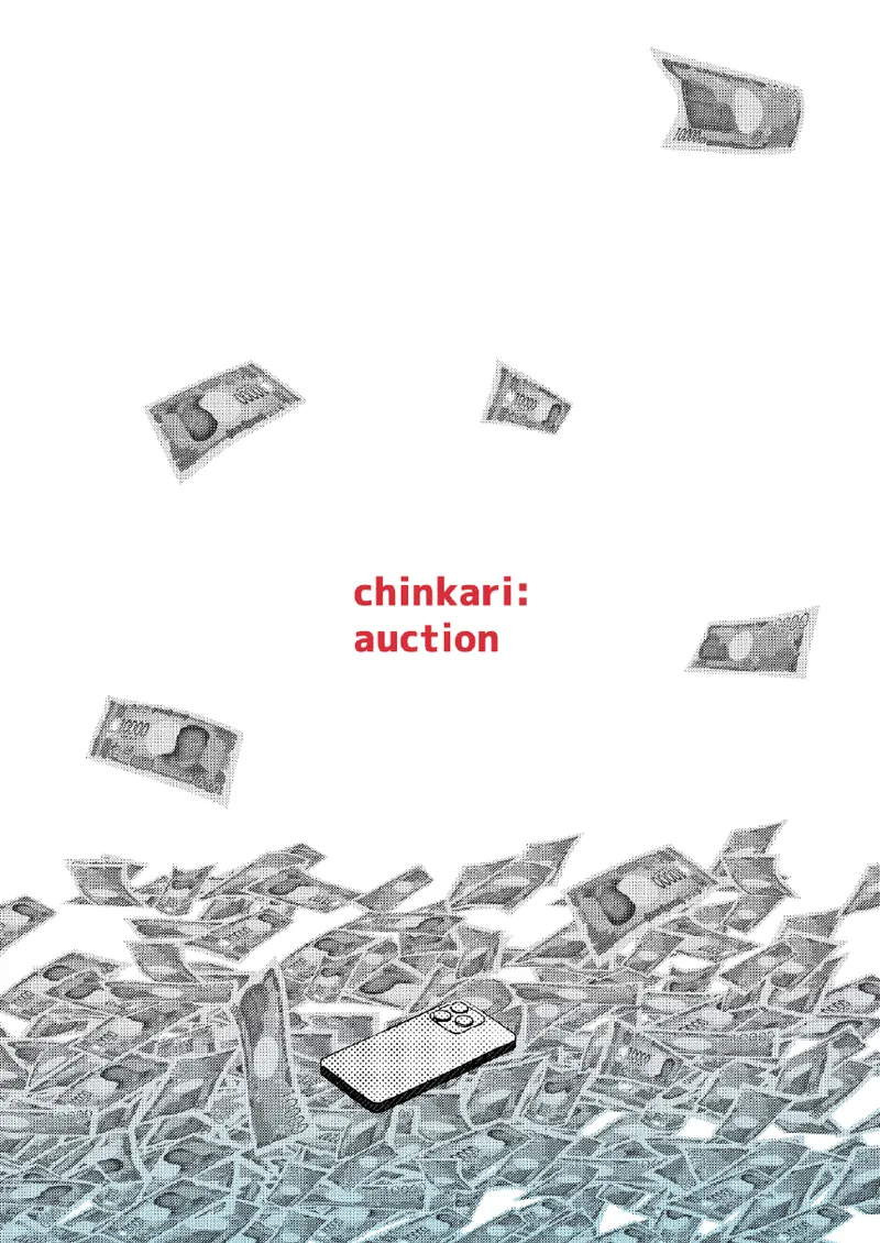 チンカリ〜ちんぽが買えるフリマアプリ〜 借金返済！現代の闇オークション編 - page20