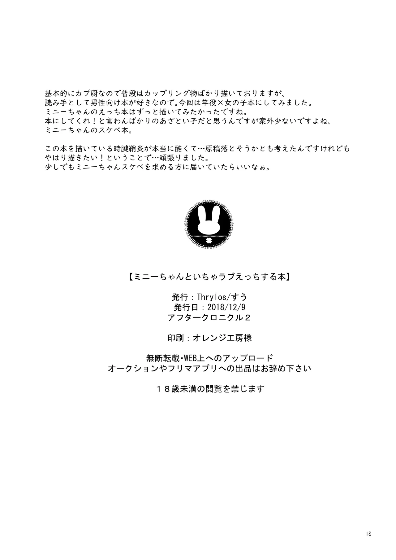 ミニーちゃんとイチャラブえっちする本 - page17