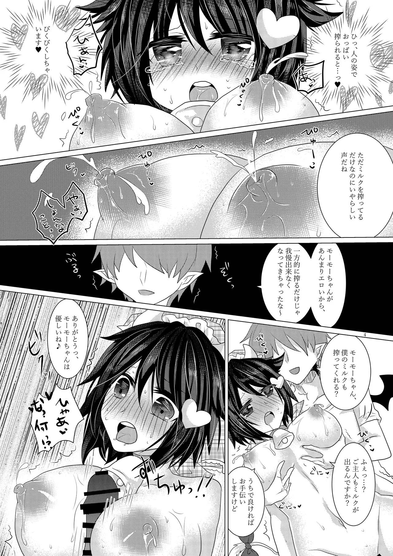 特濃モーモーみるくはいかがですか? - page3