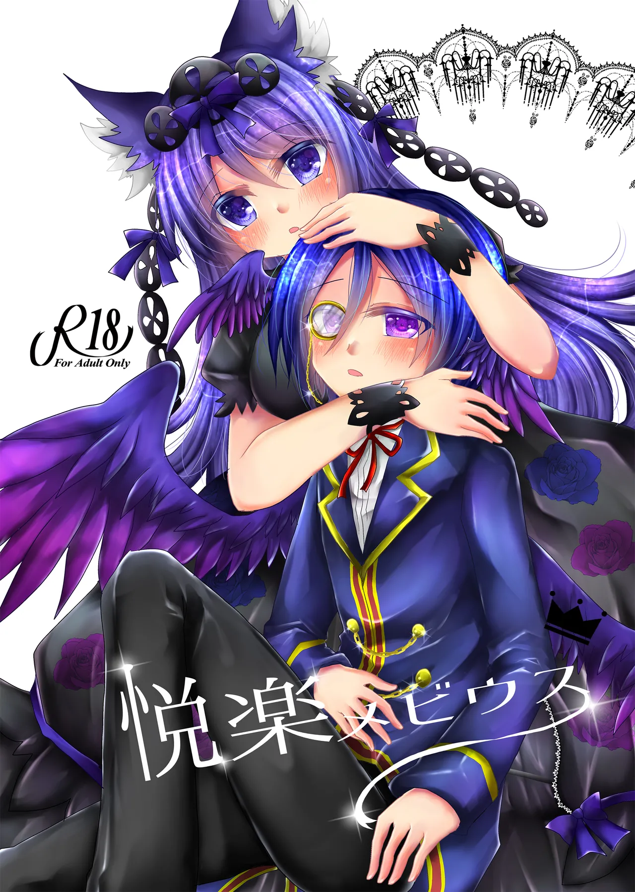 悦楽メビウス