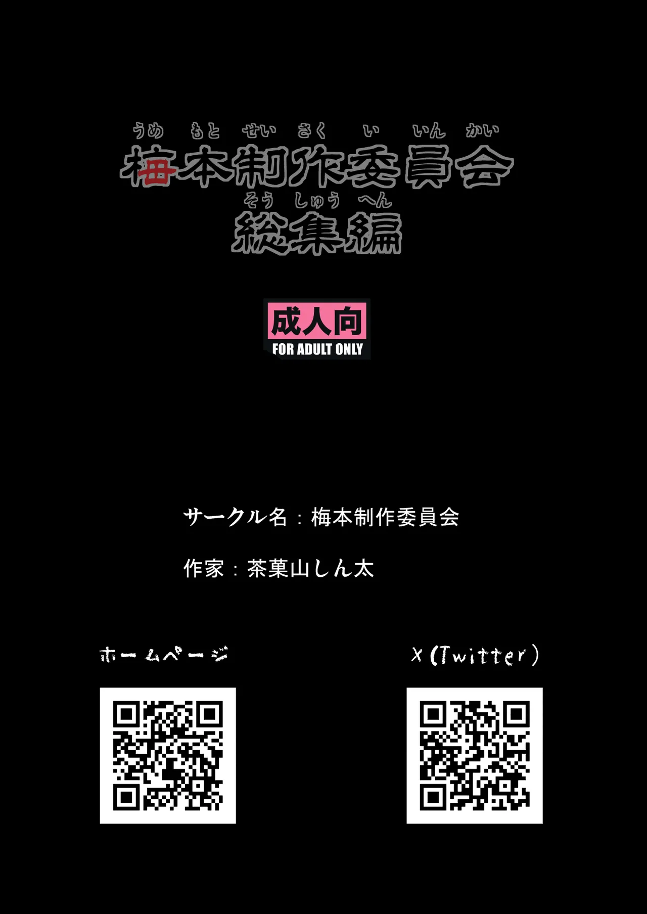 梅本制作委員会総集編 - page143