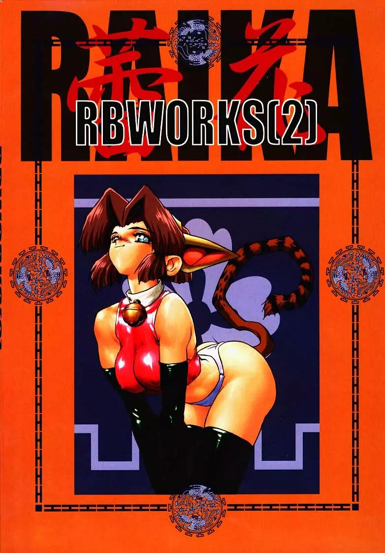 [HQ's, RINGERBELL (梶山弘)] RB WORKS (2) 蕾花～花仙宮～原画集 - page2