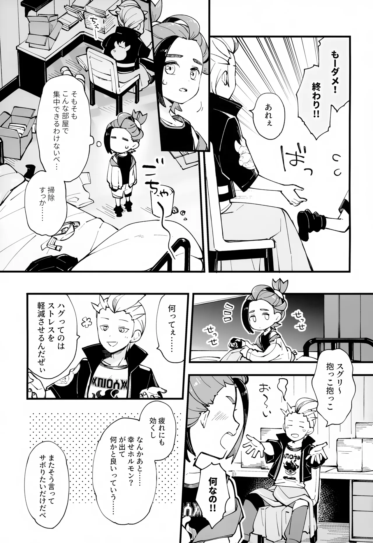 慣れない我慢の副作用 - page12