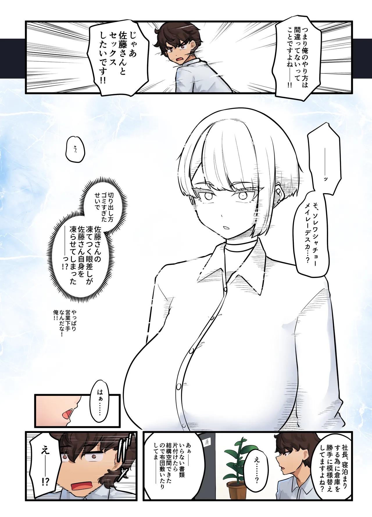 それは社長命令ですか？ - page30