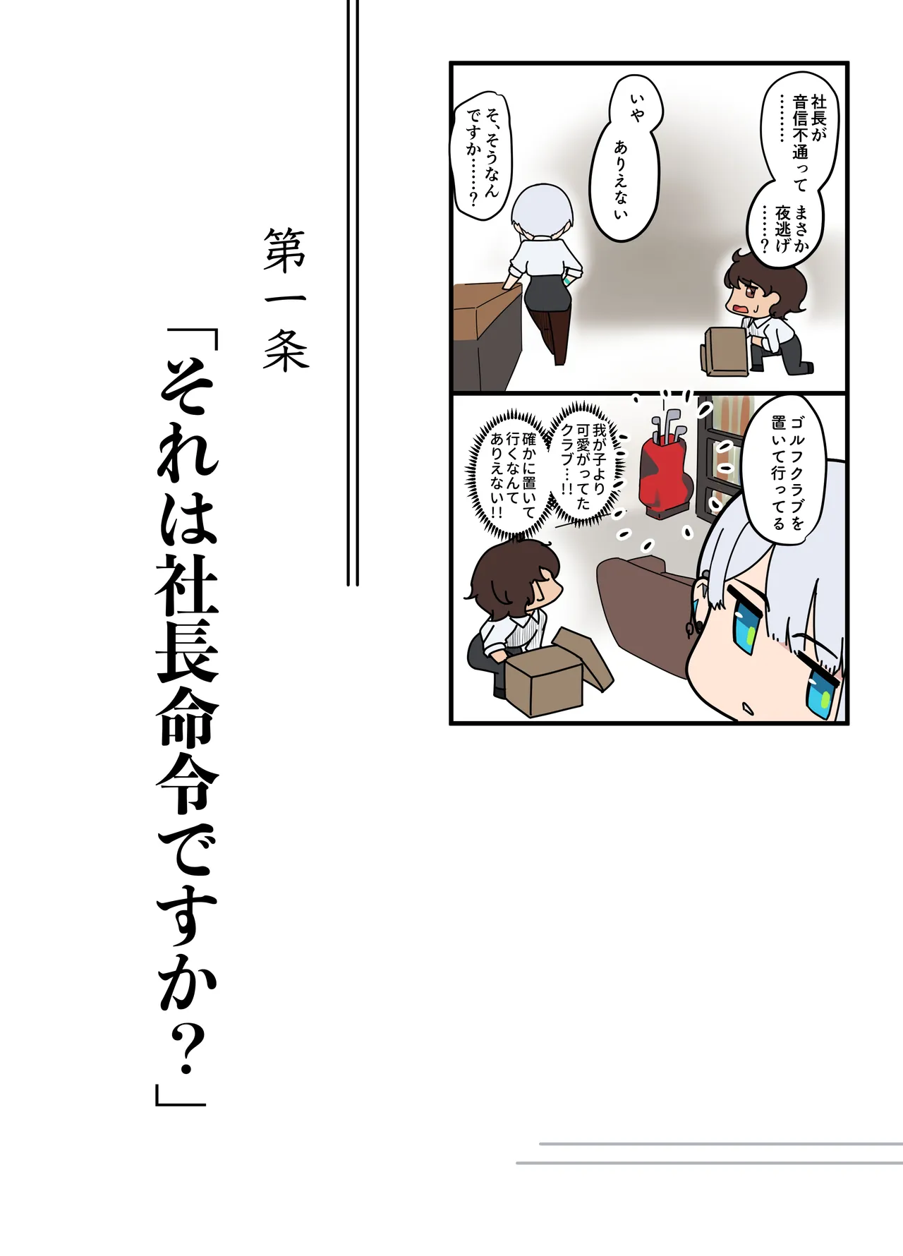 それは社長命令ですか？ - page8