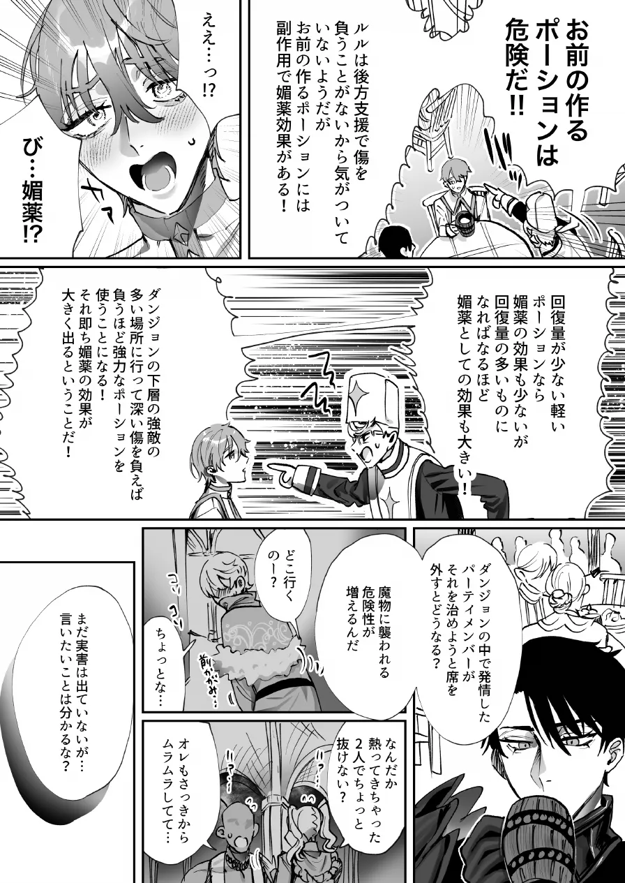 なんでパーティ追放したかと聞かれてもお前(ヒーラー)の作る回復薬が全部媚薬だからなんだが? - page6
