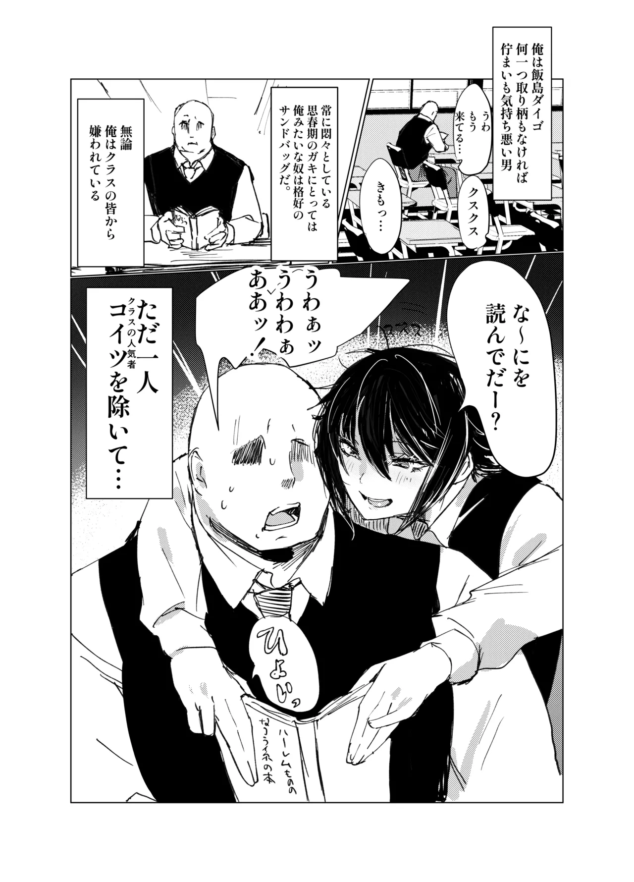 嫌われ者の俺がなぜかクラスの人気者の男子に懐かれている - page2