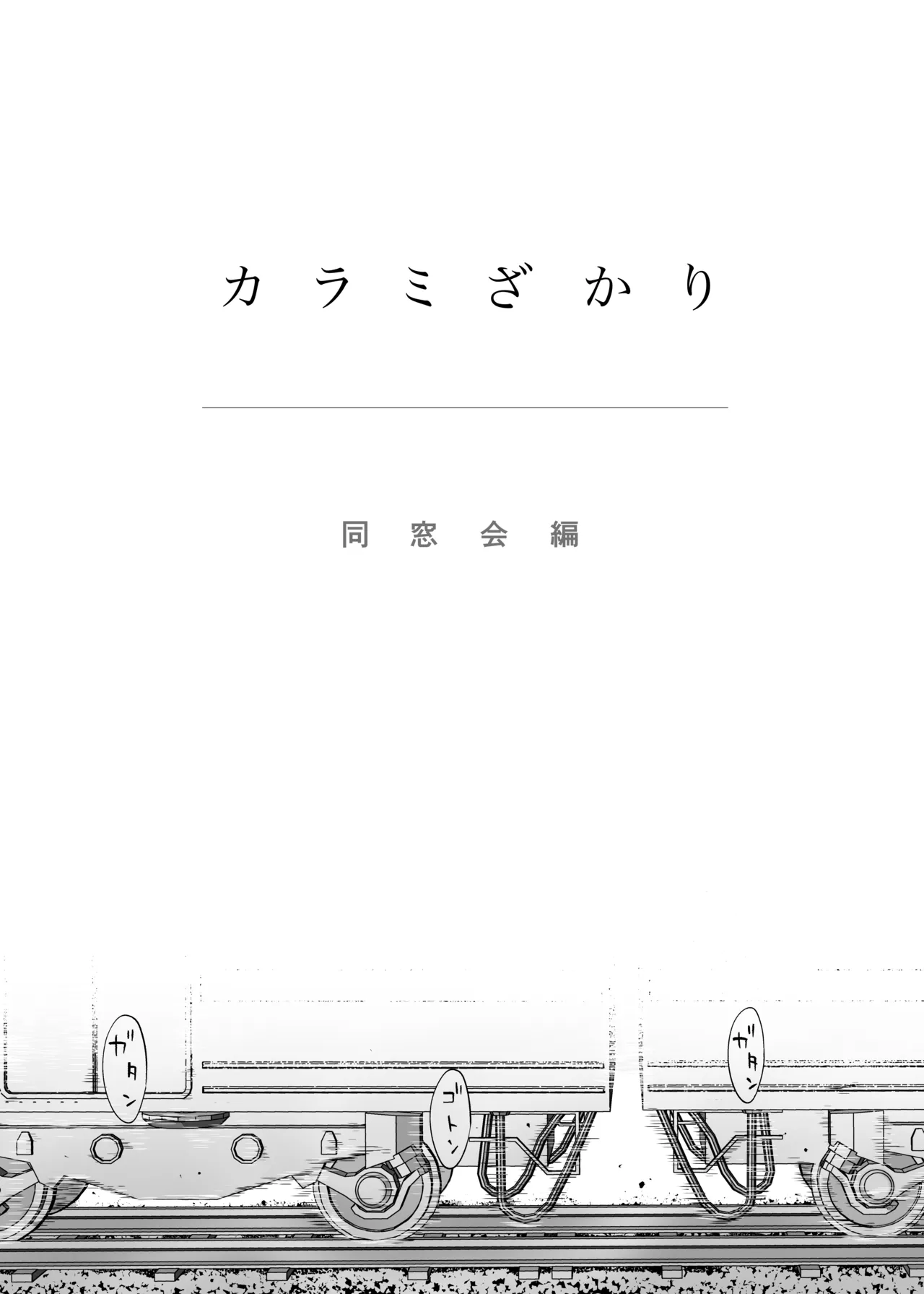 カラミざかり 同窓会編 - page4