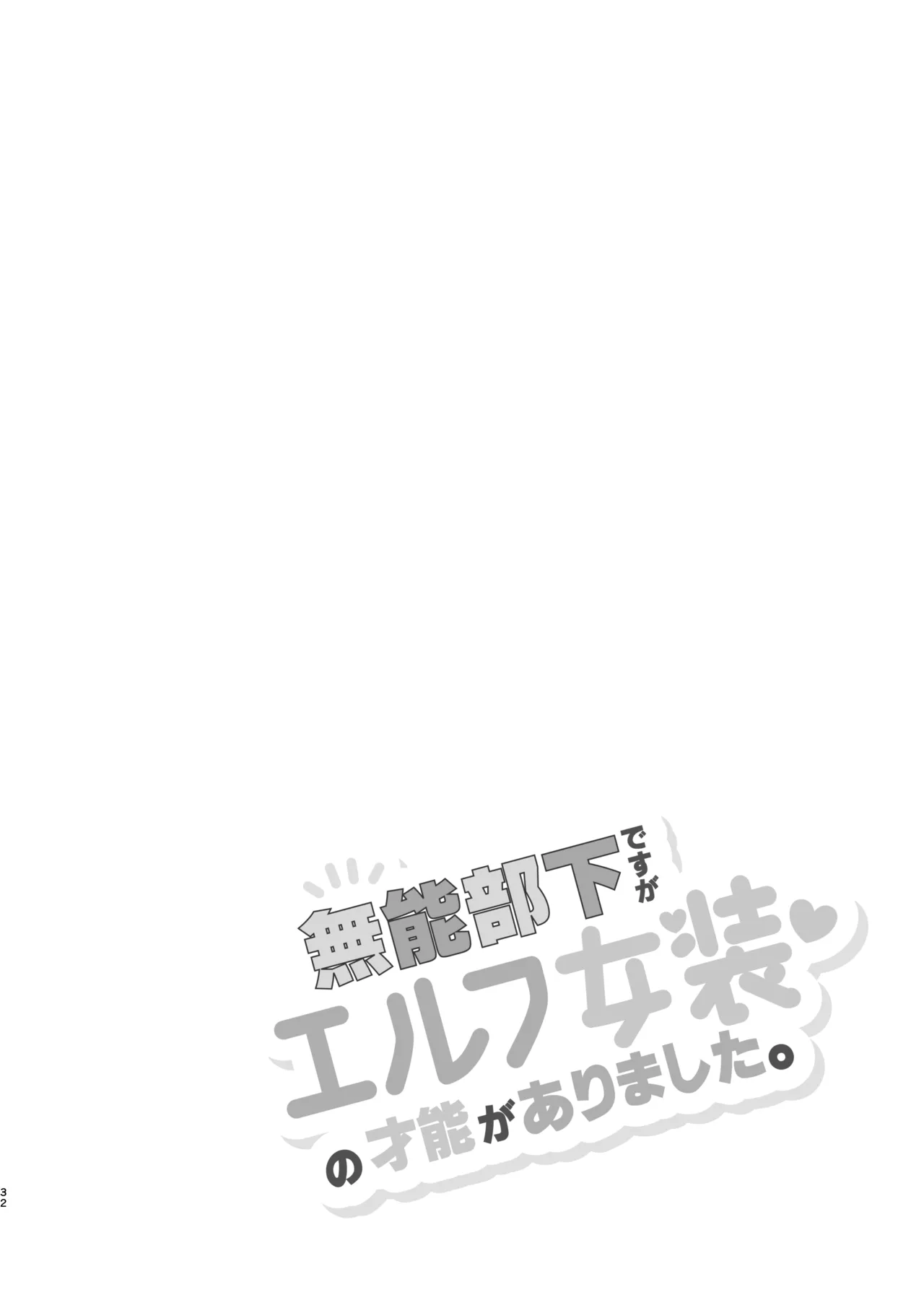 無能部下ですがエルフ女装の才能がありました。 - page32