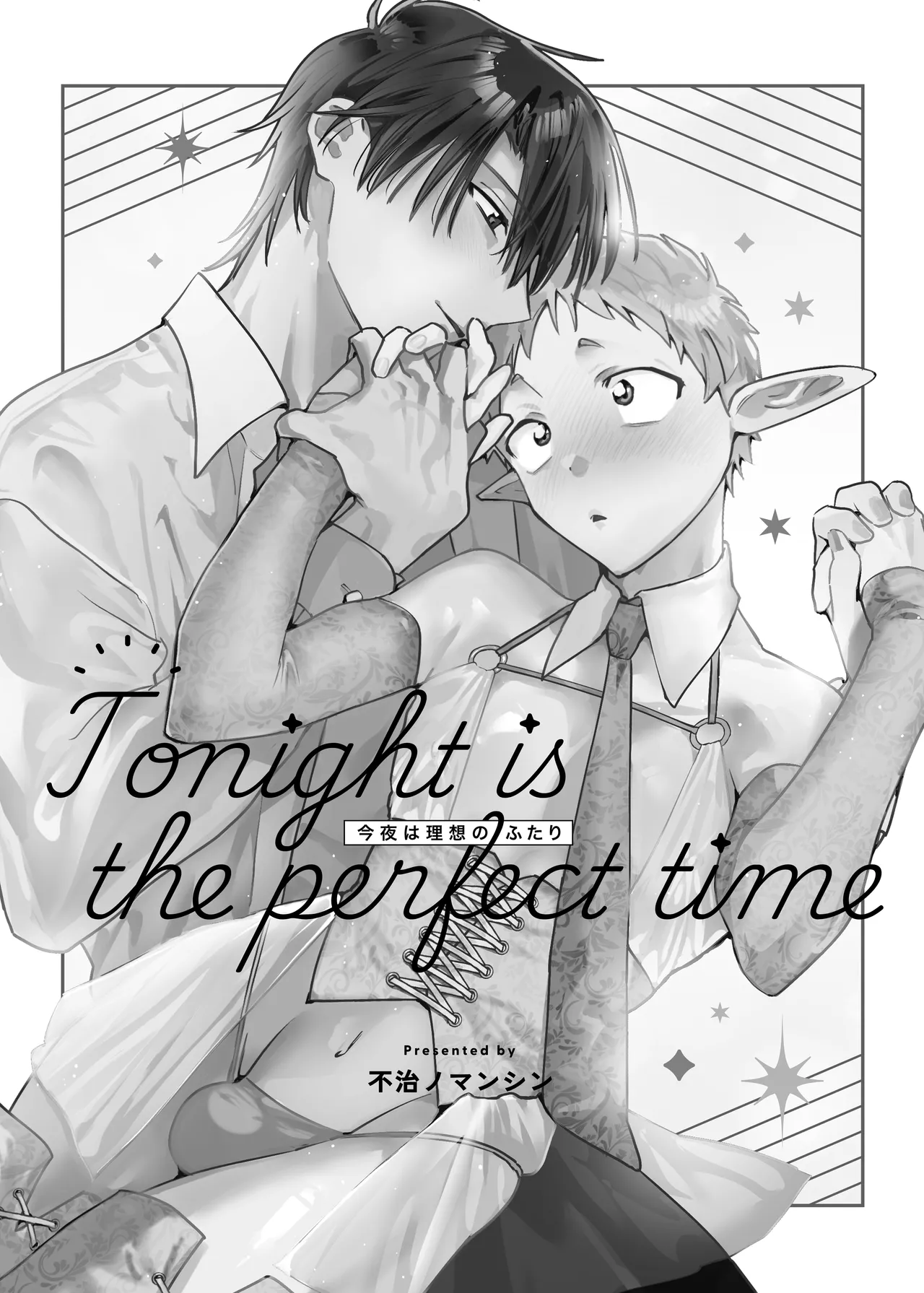 Tonight is the perfect time.～今夜は理想のふたり～ - page2
