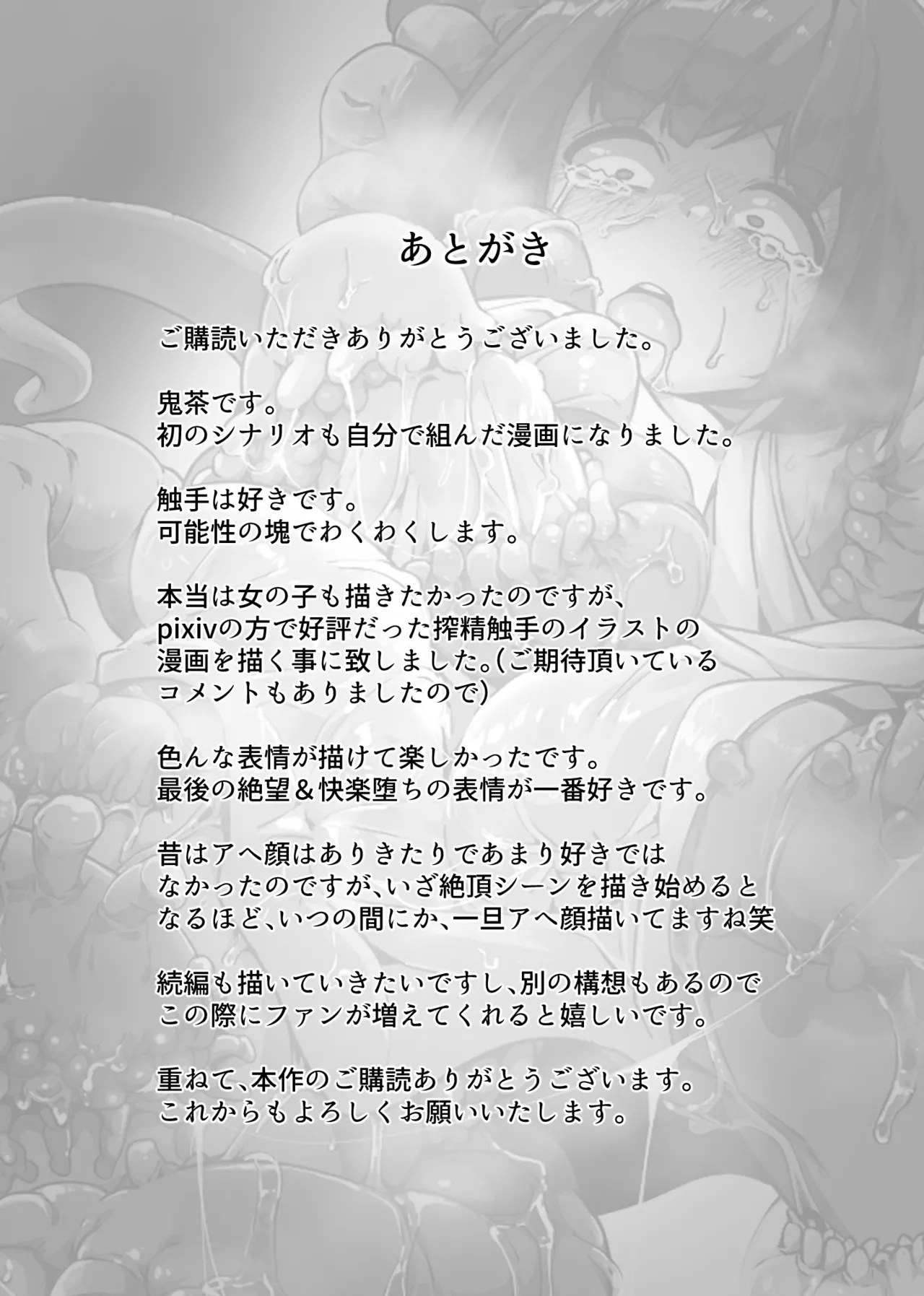 触手地獄で何回イってもやめてもらえない話 - page21