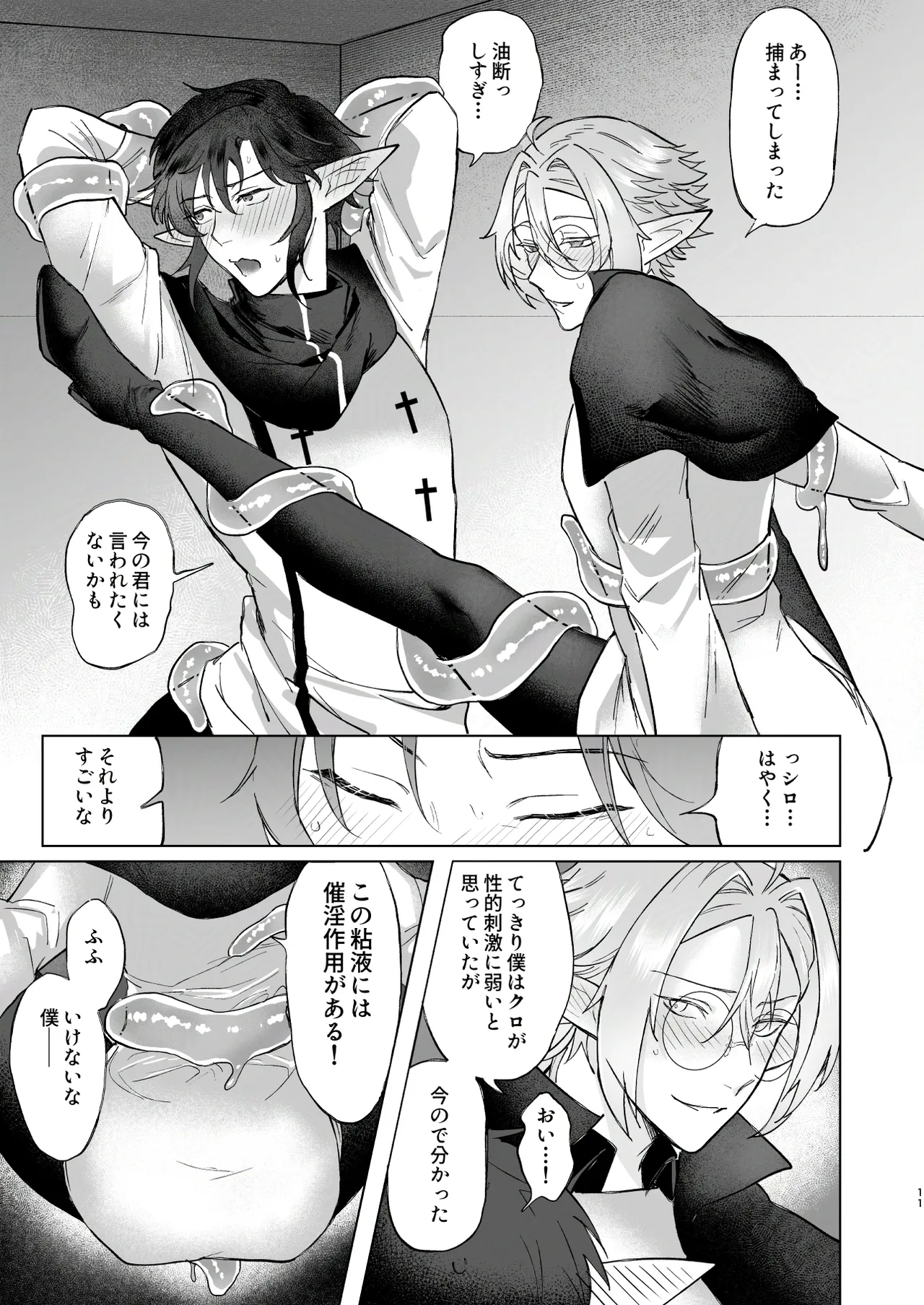 シロとクロのドキドキスライム実験日 - page11