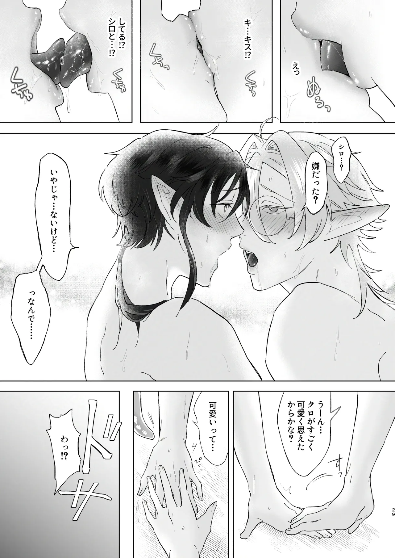 シロとクロのドキドキスライム実験日 - page29
