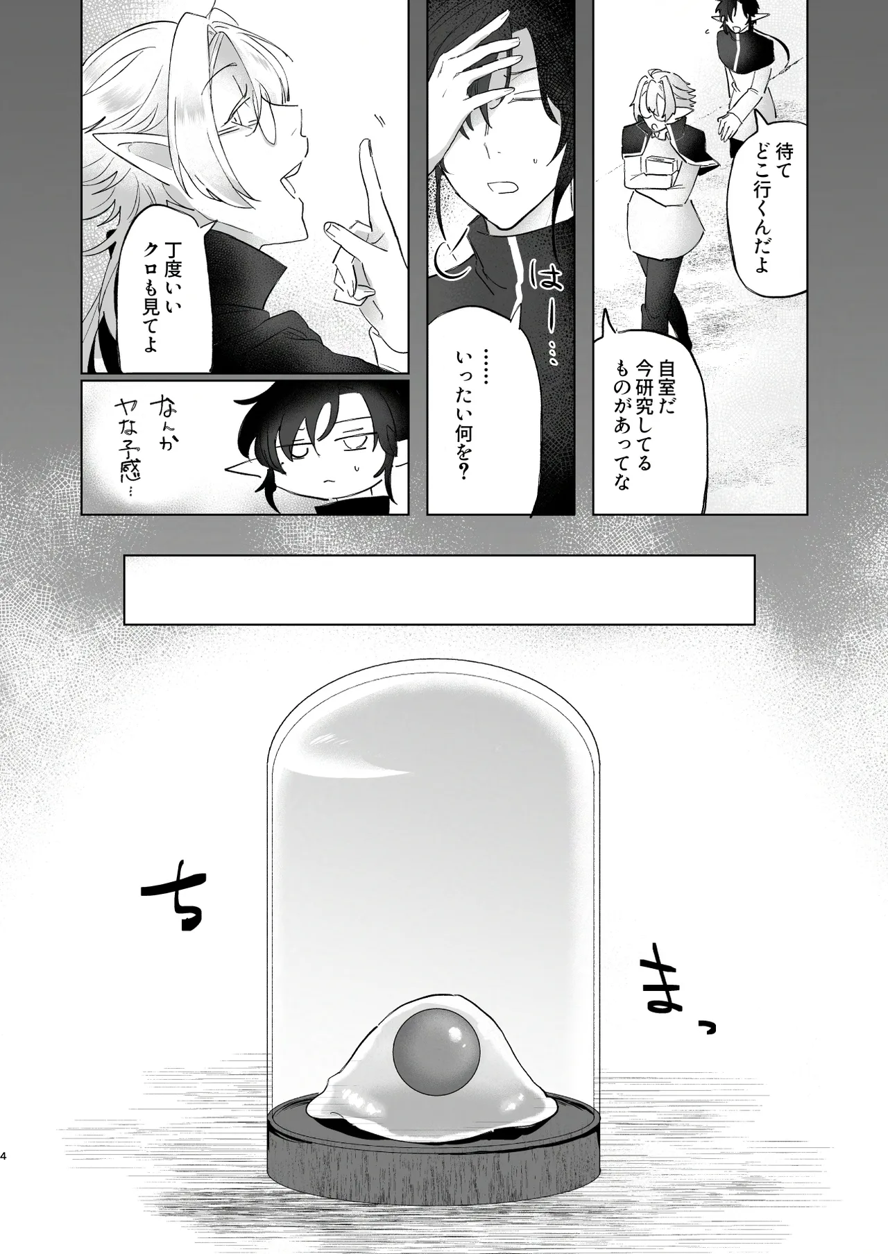 シロとクロのドキドキスライム実験日 - page4