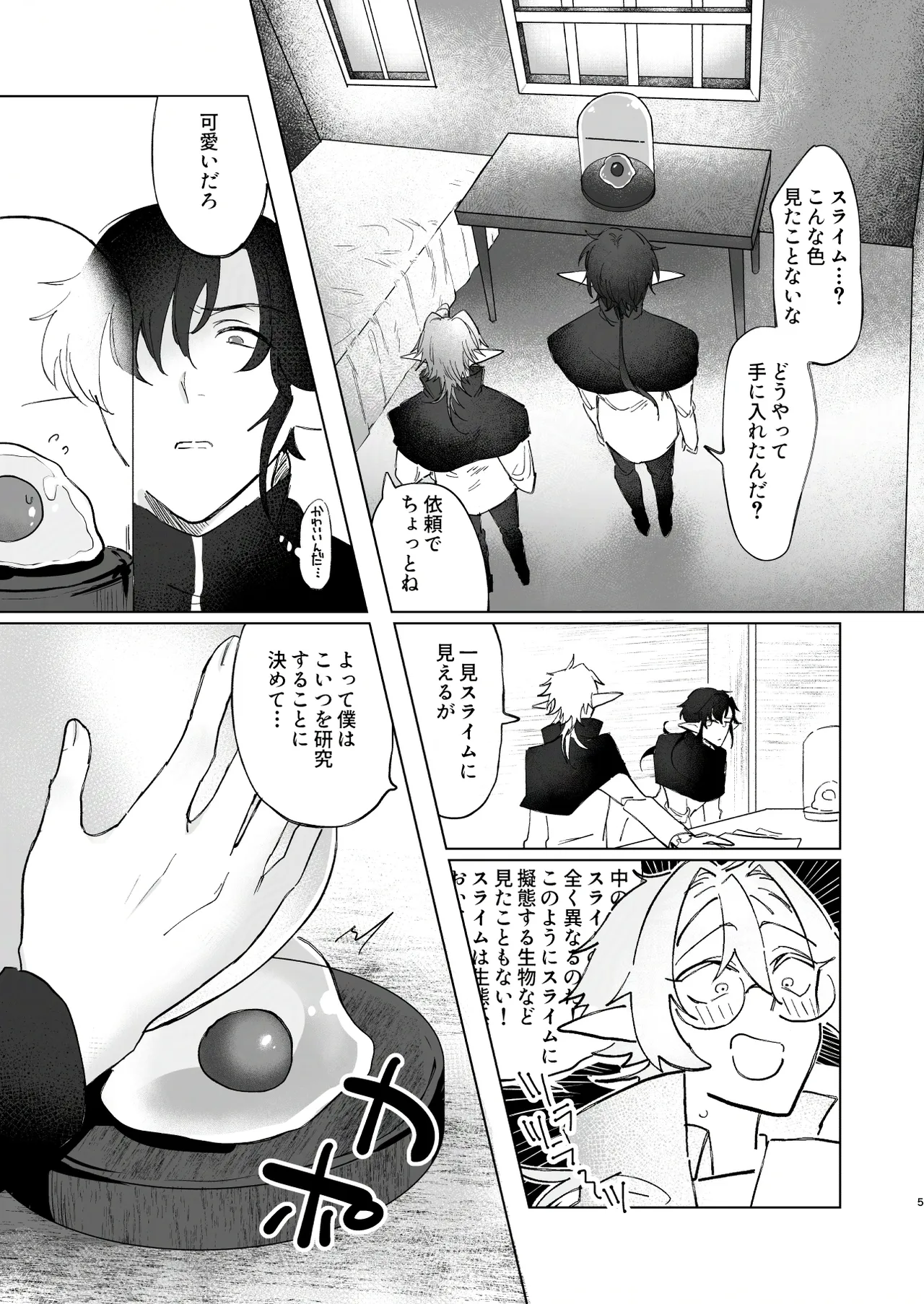 シロとクロのドキドキスライム実験日 - page5
