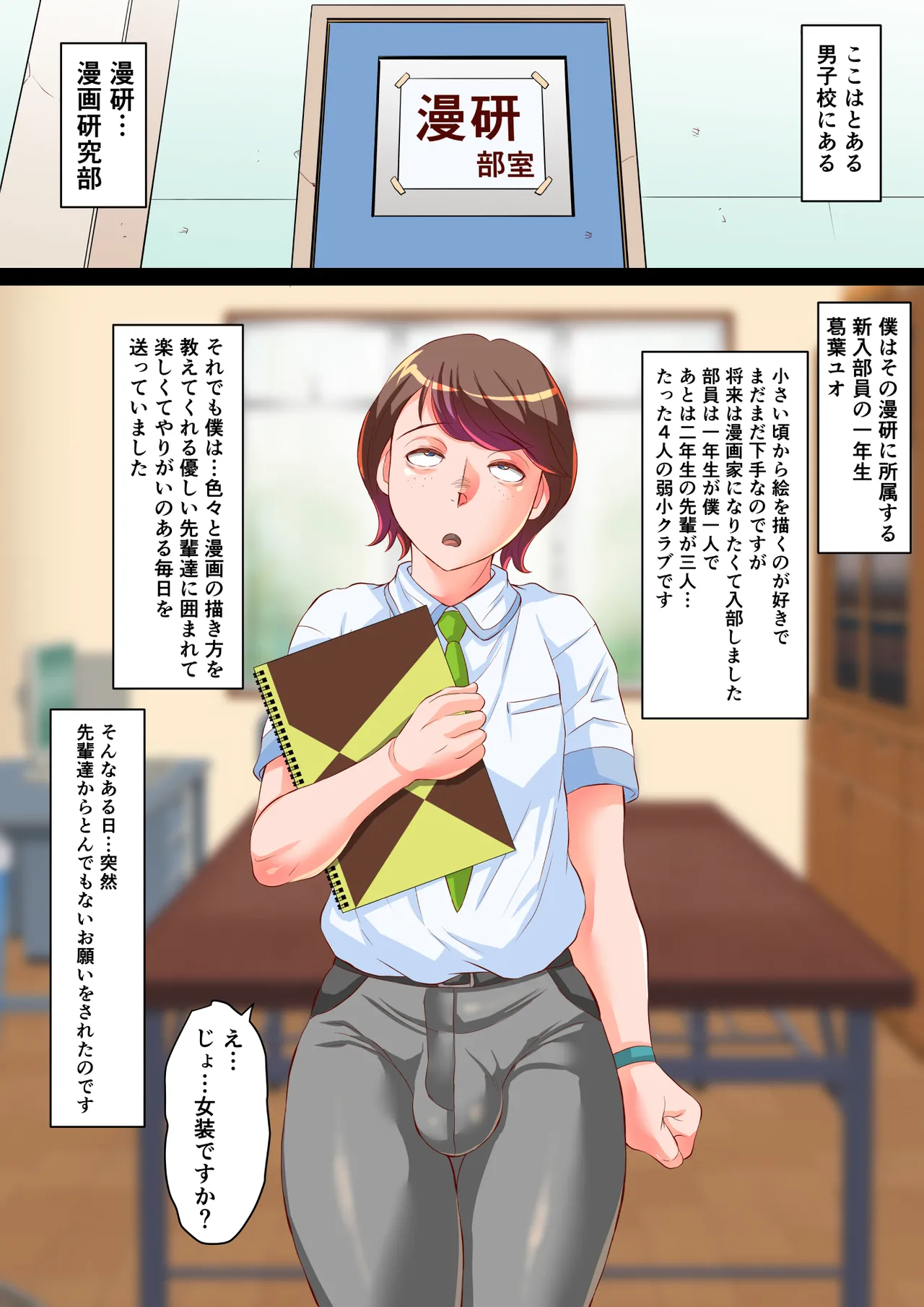 漫研のユオくん 先輩達のために男の娘になっちゃいます！ - page2