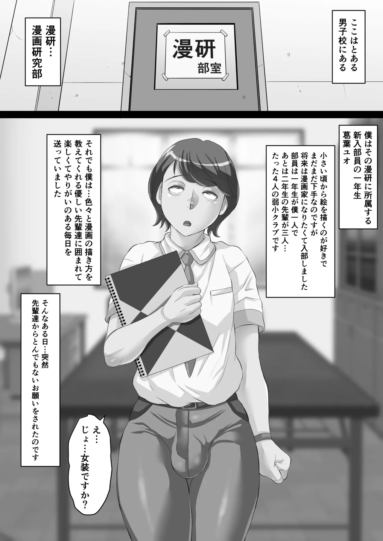 漫研のユオくん 先輩達のために男の娘になっちゃいます！ - page37