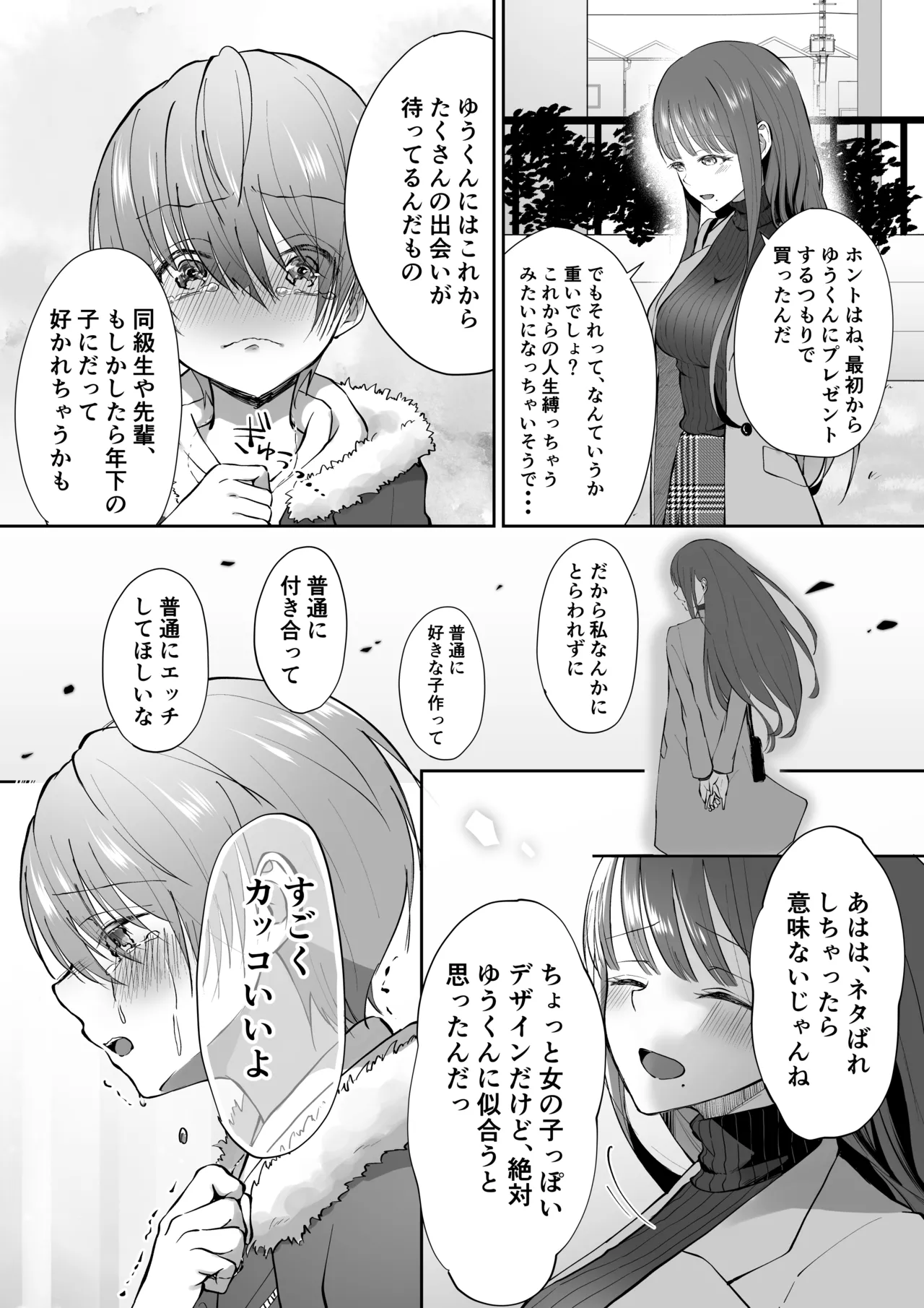 ボクカナ 〜僕と叶先生のヒミツの授業〜 - page121