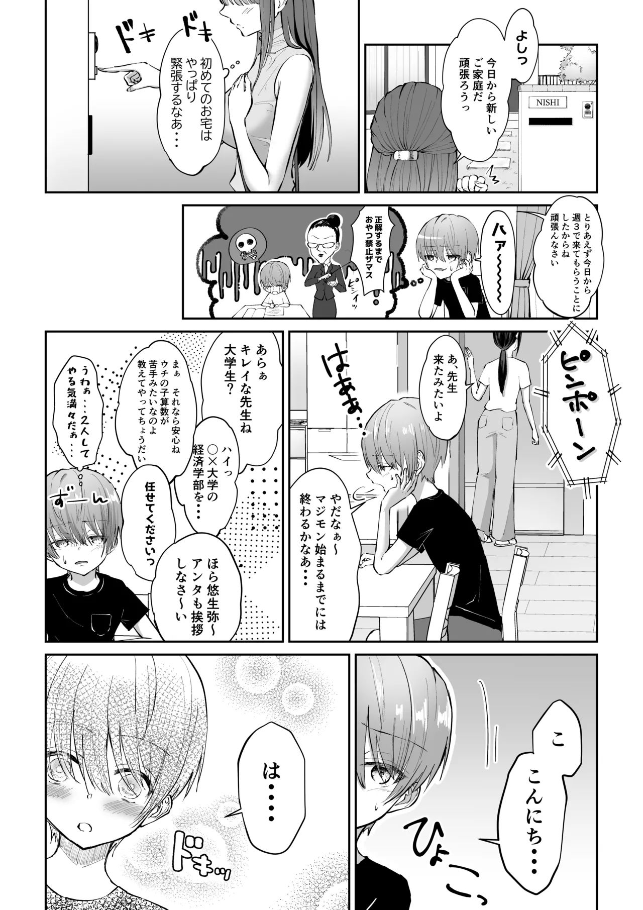 ボクカナ 〜僕と叶先生のヒミツの授業〜 - page3
