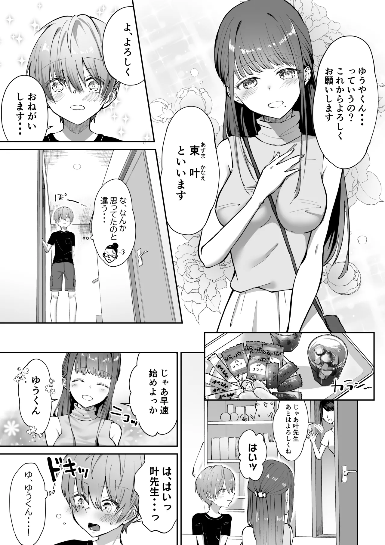 ボクカナ 〜僕と叶先生のヒミツの授業〜 - page4