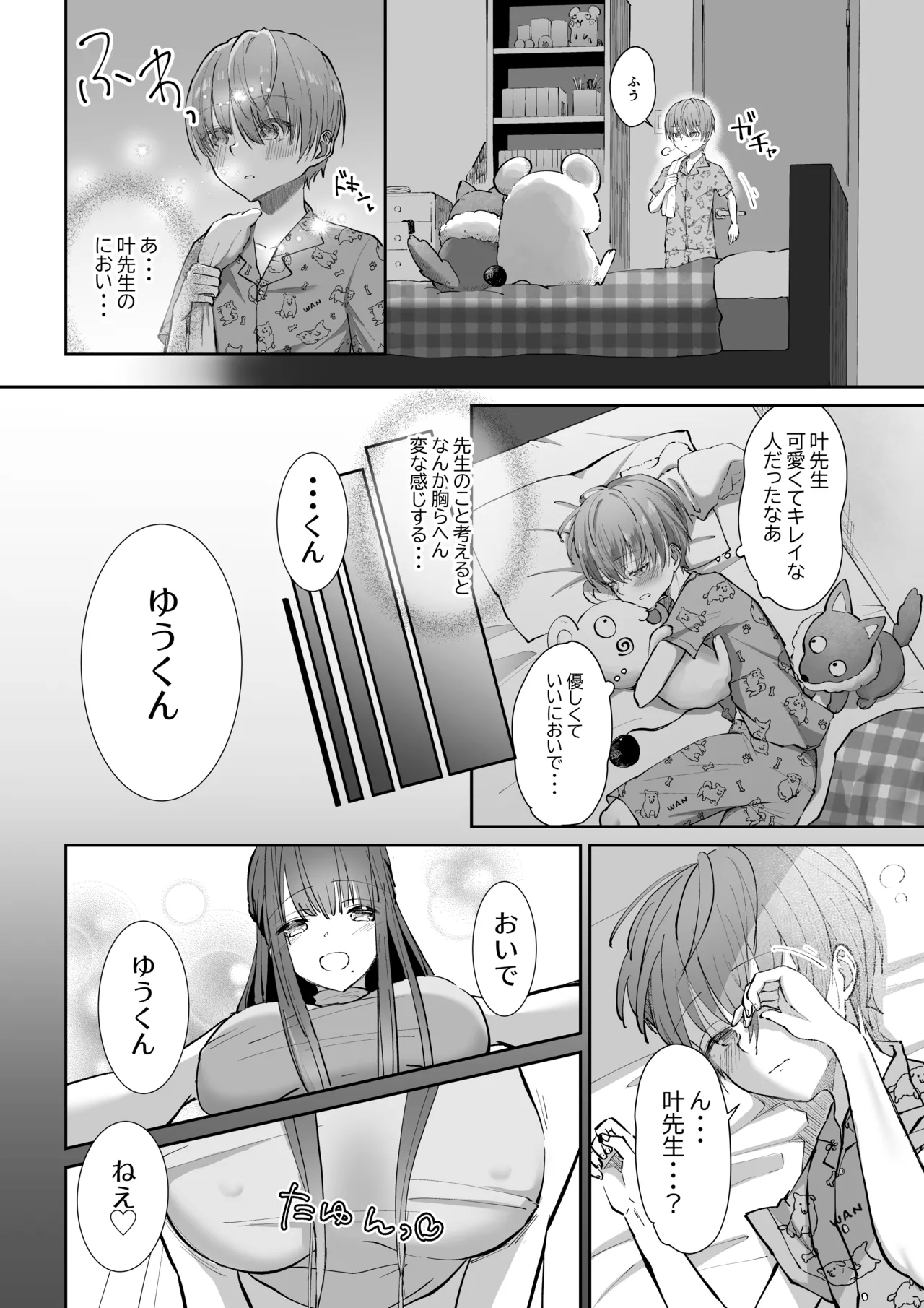 ボクカナ 〜僕と叶先生のヒミツの授業〜 - page8