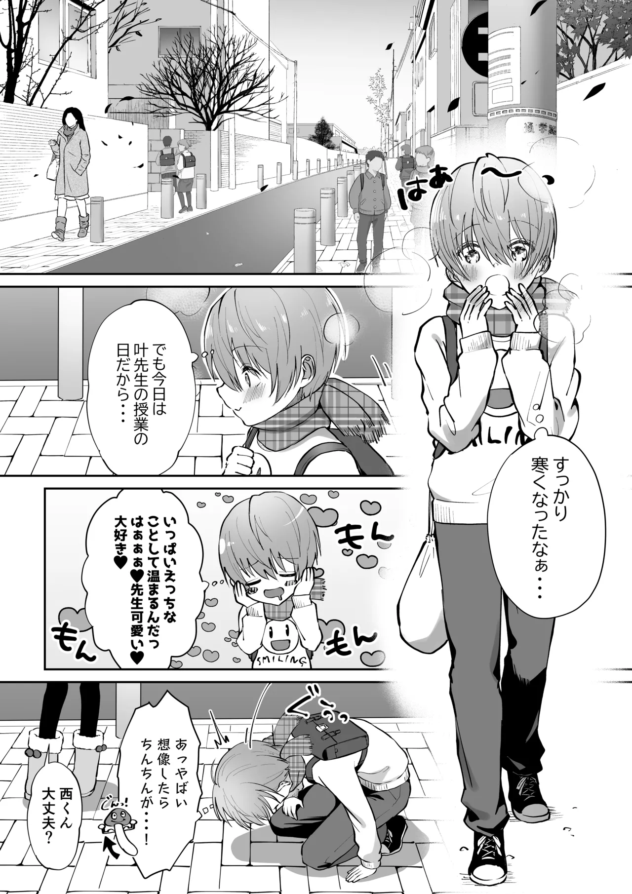 ボクカナ 〜僕と叶先生のヒミツの授業〜 - page86