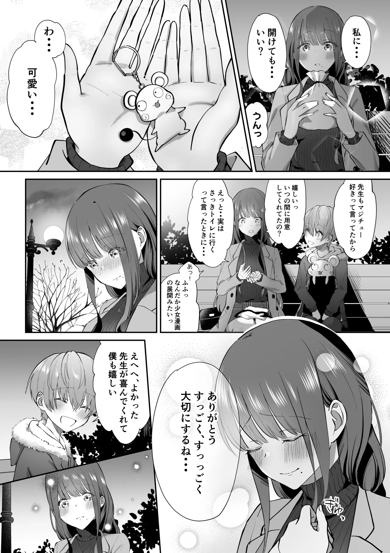 ボクカナ 〜僕と叶先生のヒミツの授業〜 - page94