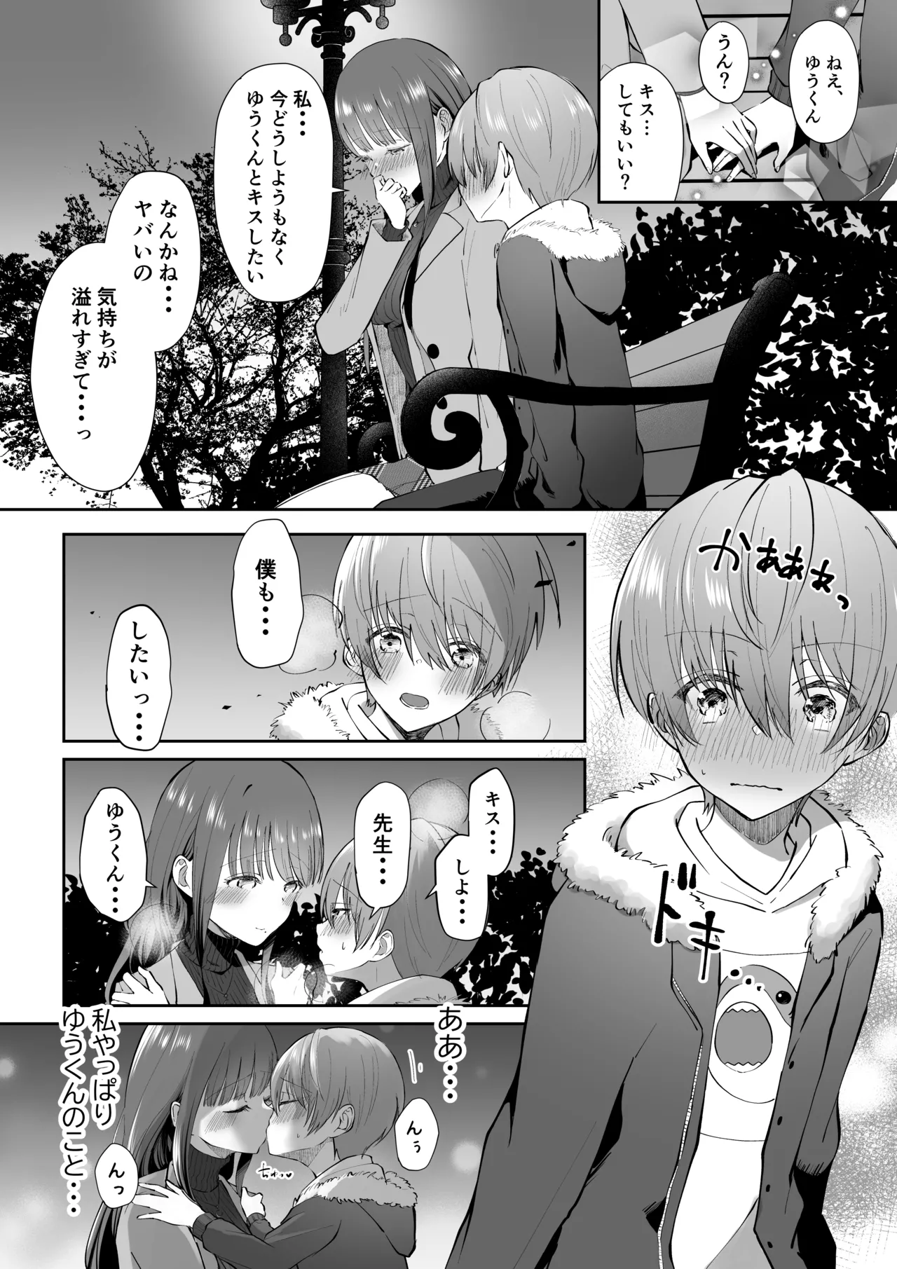 ボクカナ 〜僕と叶先生のヒミツの授業〜 - page95