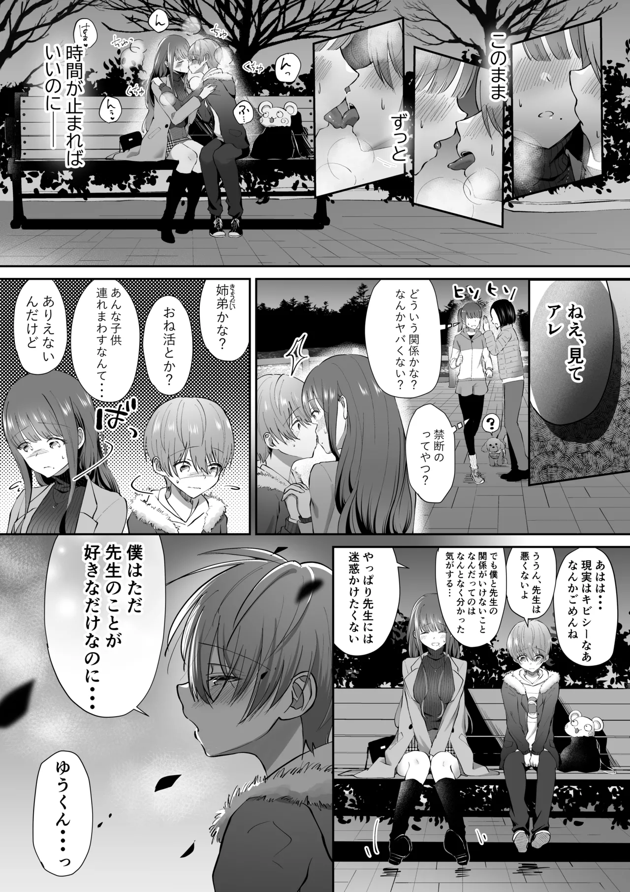 ボクカナ 〜僕と叶先生のヒミツの授業〜 - page96