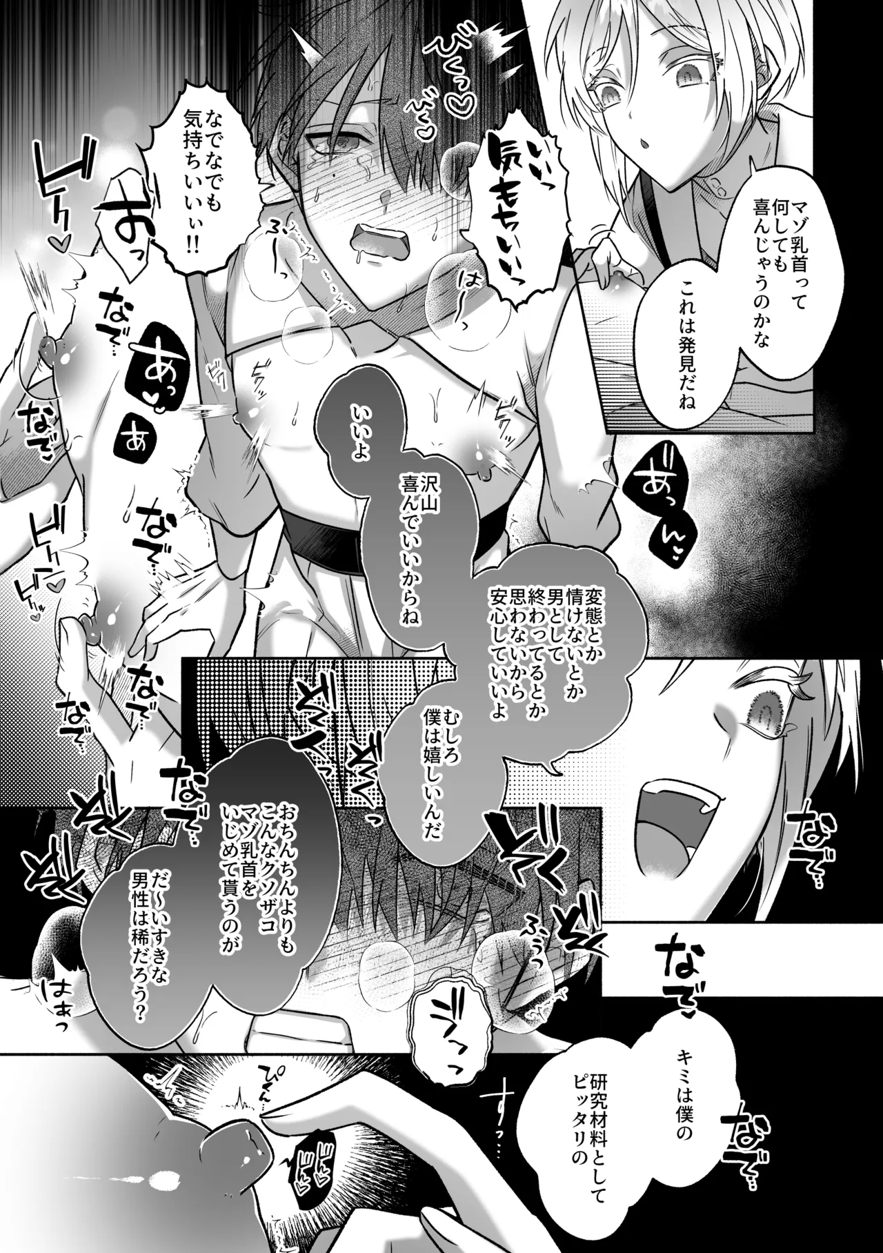 キミの乳首は研究対象だ - page19