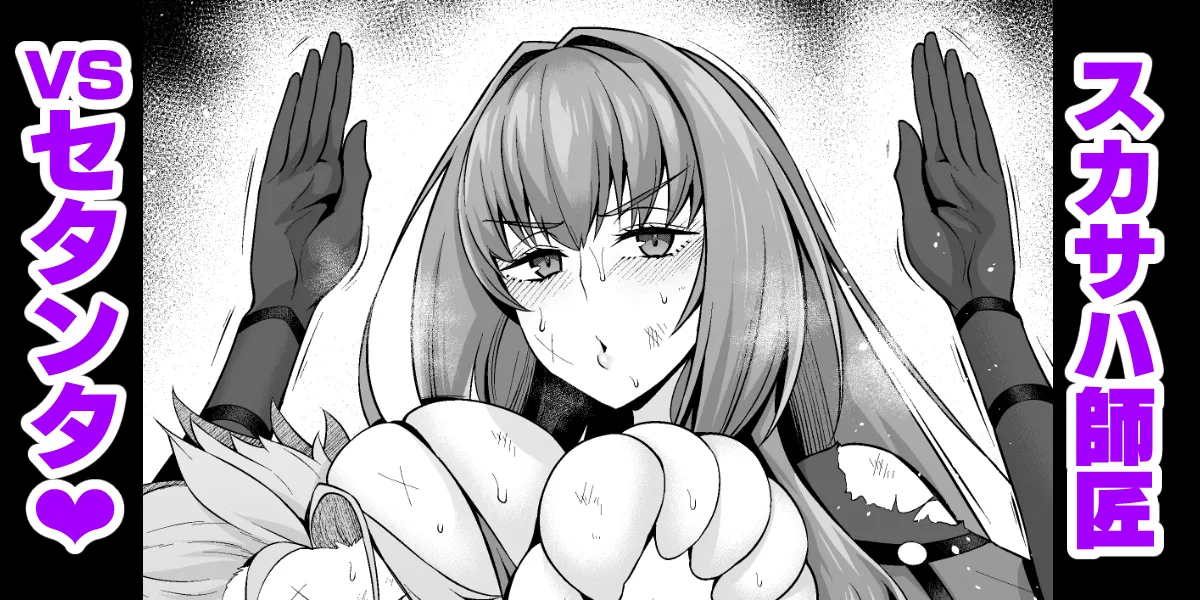 スカサハ師匠vsセタンタ❤