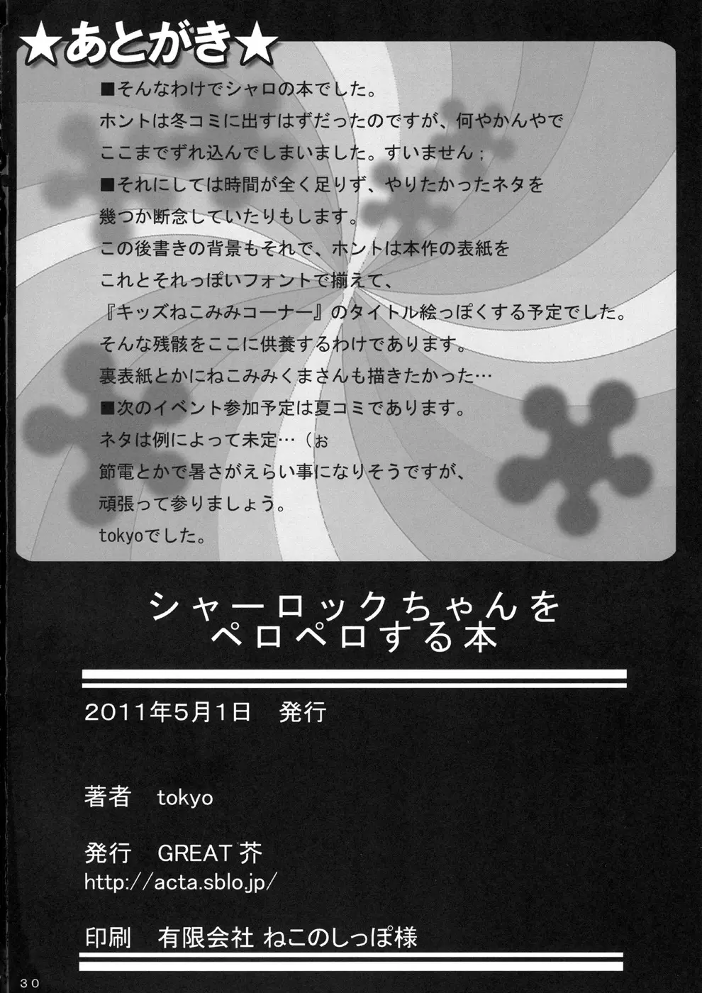 シャーロックちゃんをペロペロする本 - page29