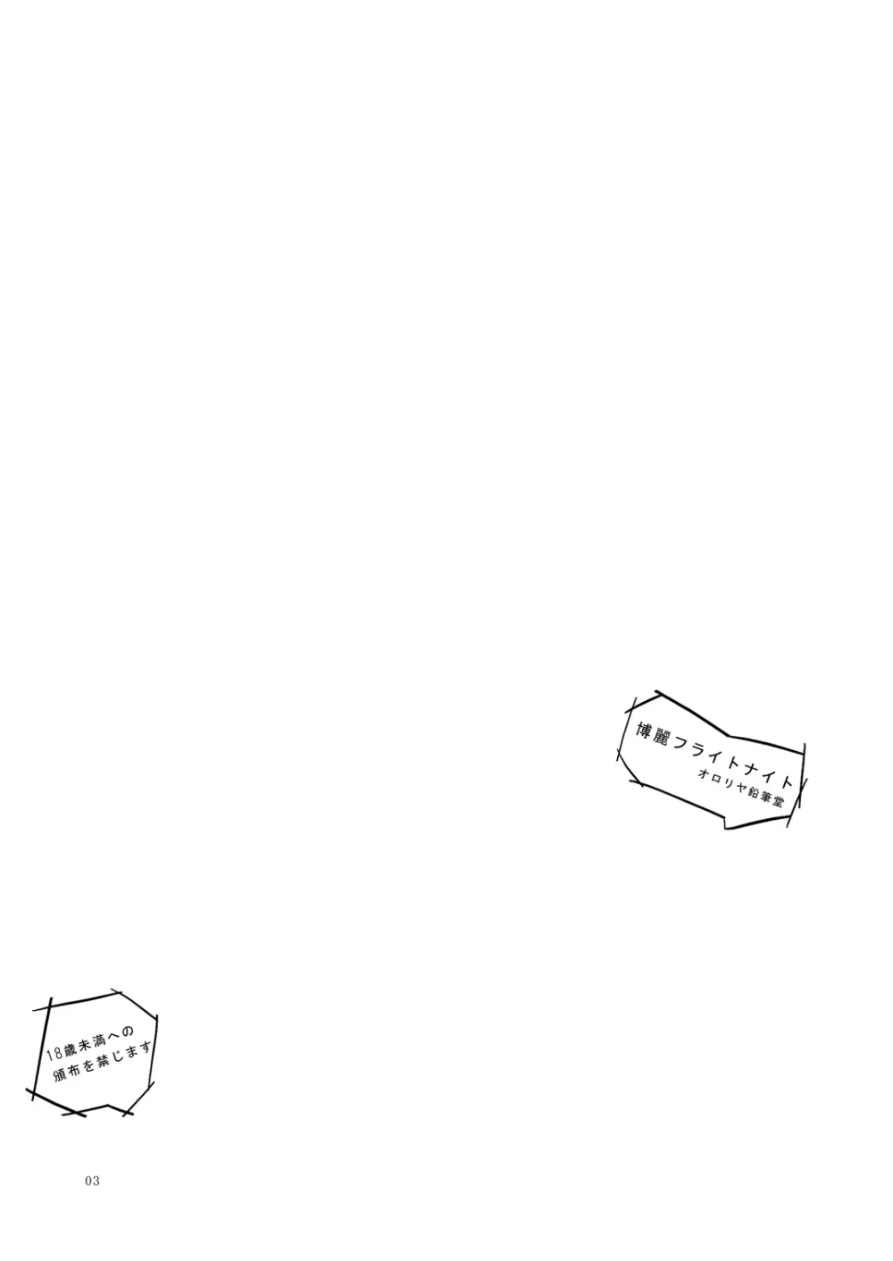博麗フライトナイト [Digital] - page2