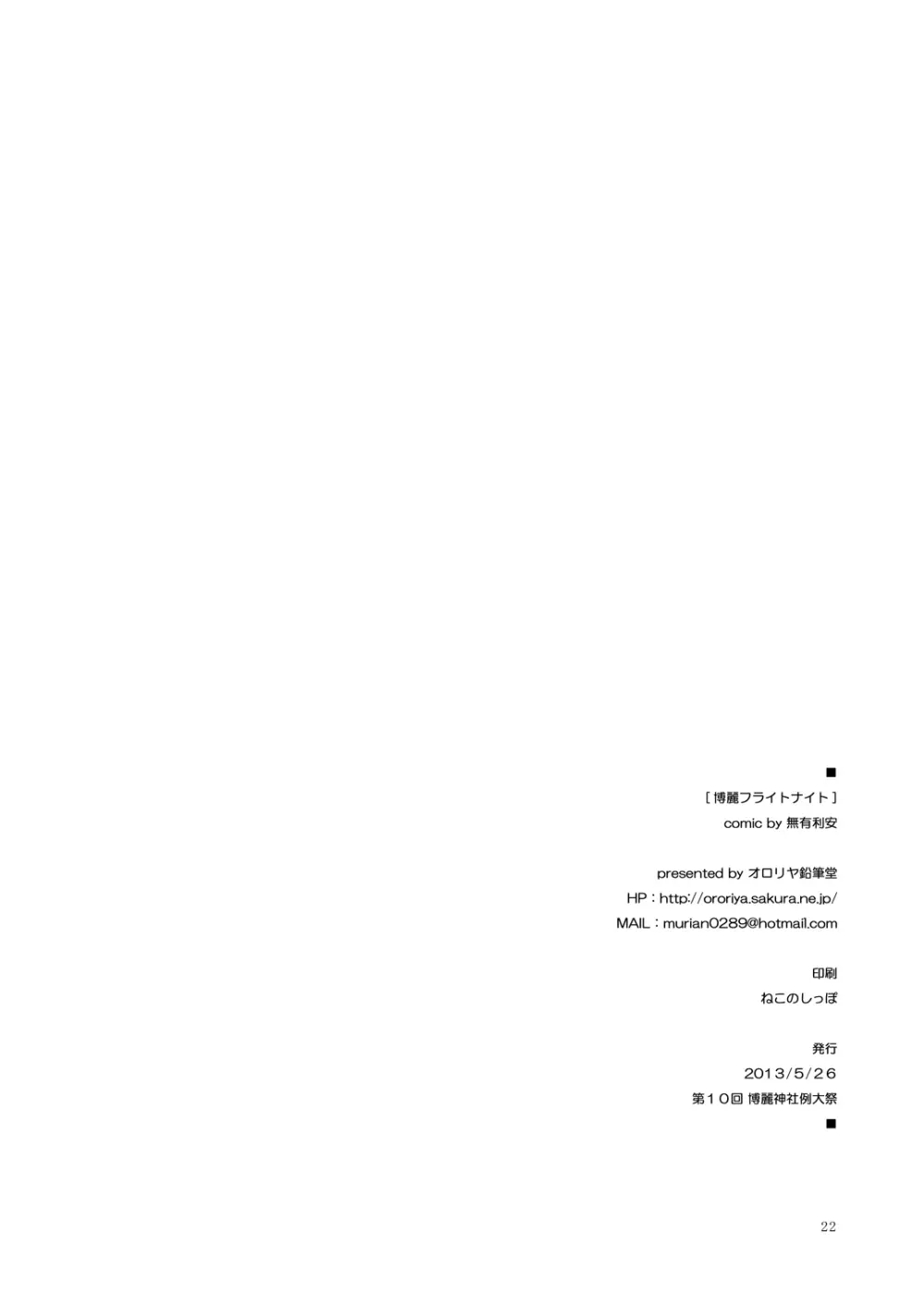 博麗フライトナイト [Digital] - page21