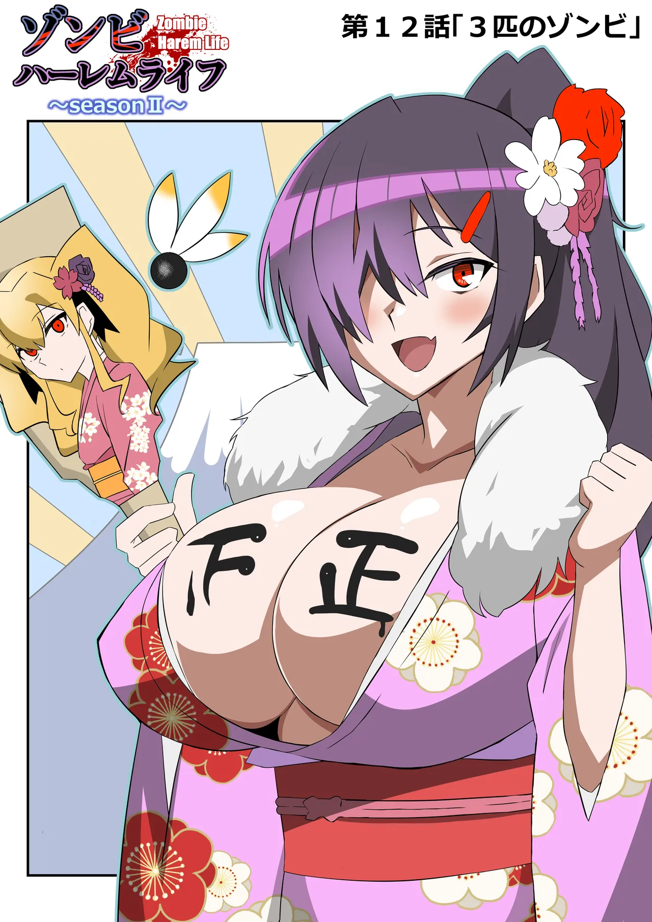 ゾンビハーレムライフ～抗体持ちの俺と爆乳ゾンビ～ 12 - page2