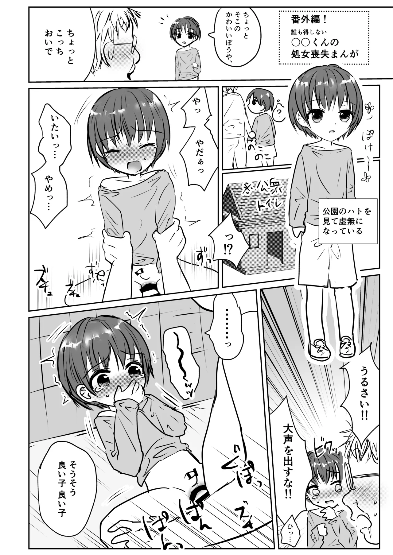 ショタレ○プ話6作総集編「泣いて嫌がる少年をめちゃくちゃにイかせて遊ぶ話♂」 - page34