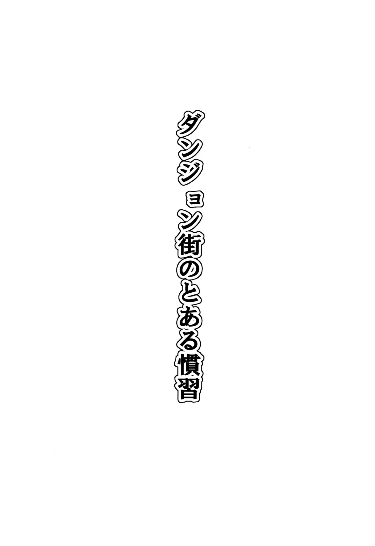 ダンジョン街のとある慣習 - page3