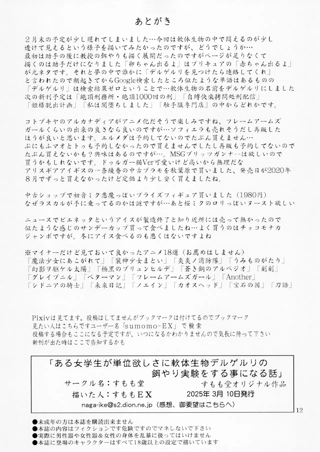 ある女学生が単位欲しさに軟体生物デルゲルリの餌やり実験をする事になる話 - page12