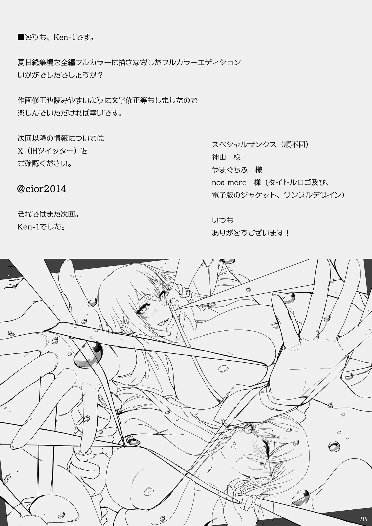 夏日総集編 ALL Full Color Edition - page214