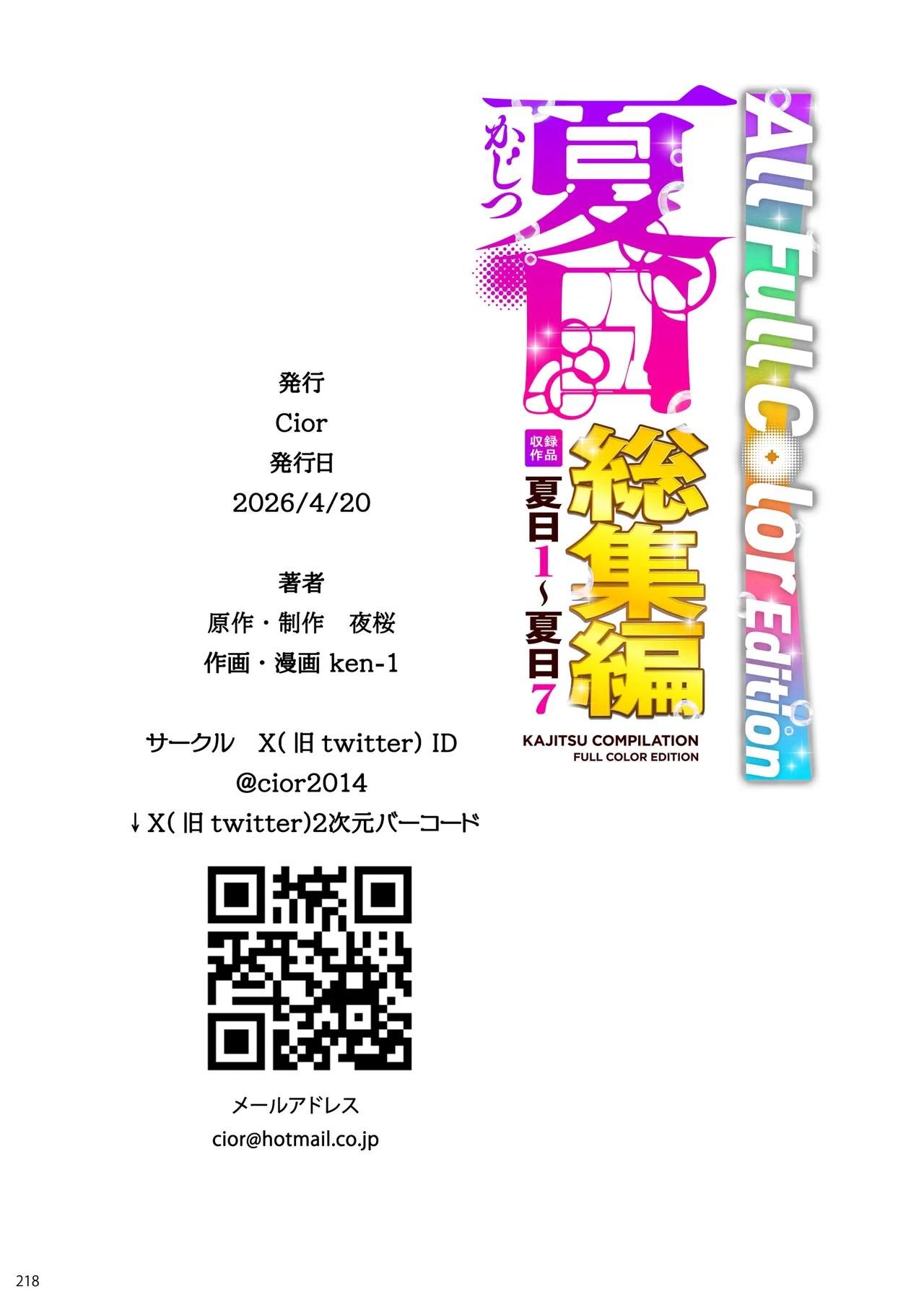 夏日総集編 ALL Full Color Edition - page215
