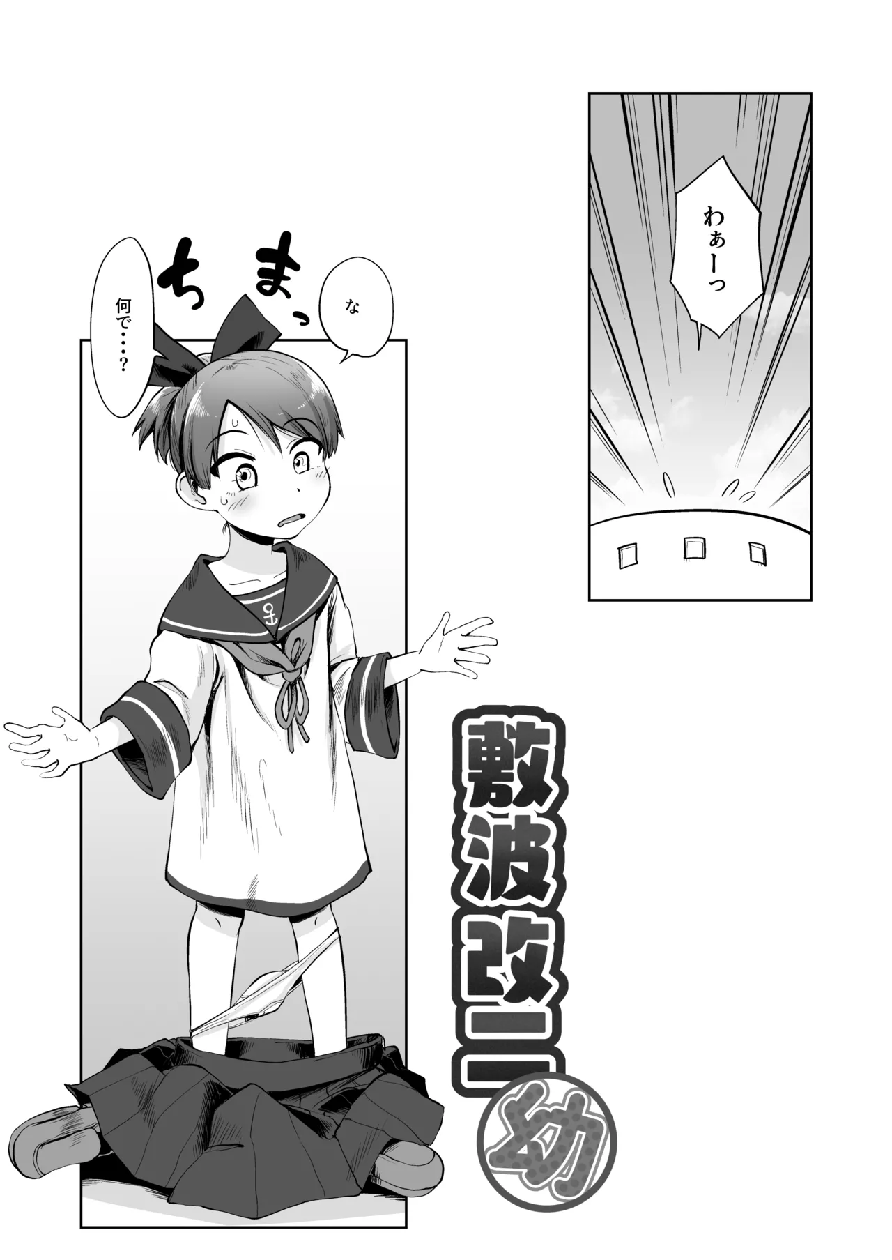 敷波改二幼 - page3