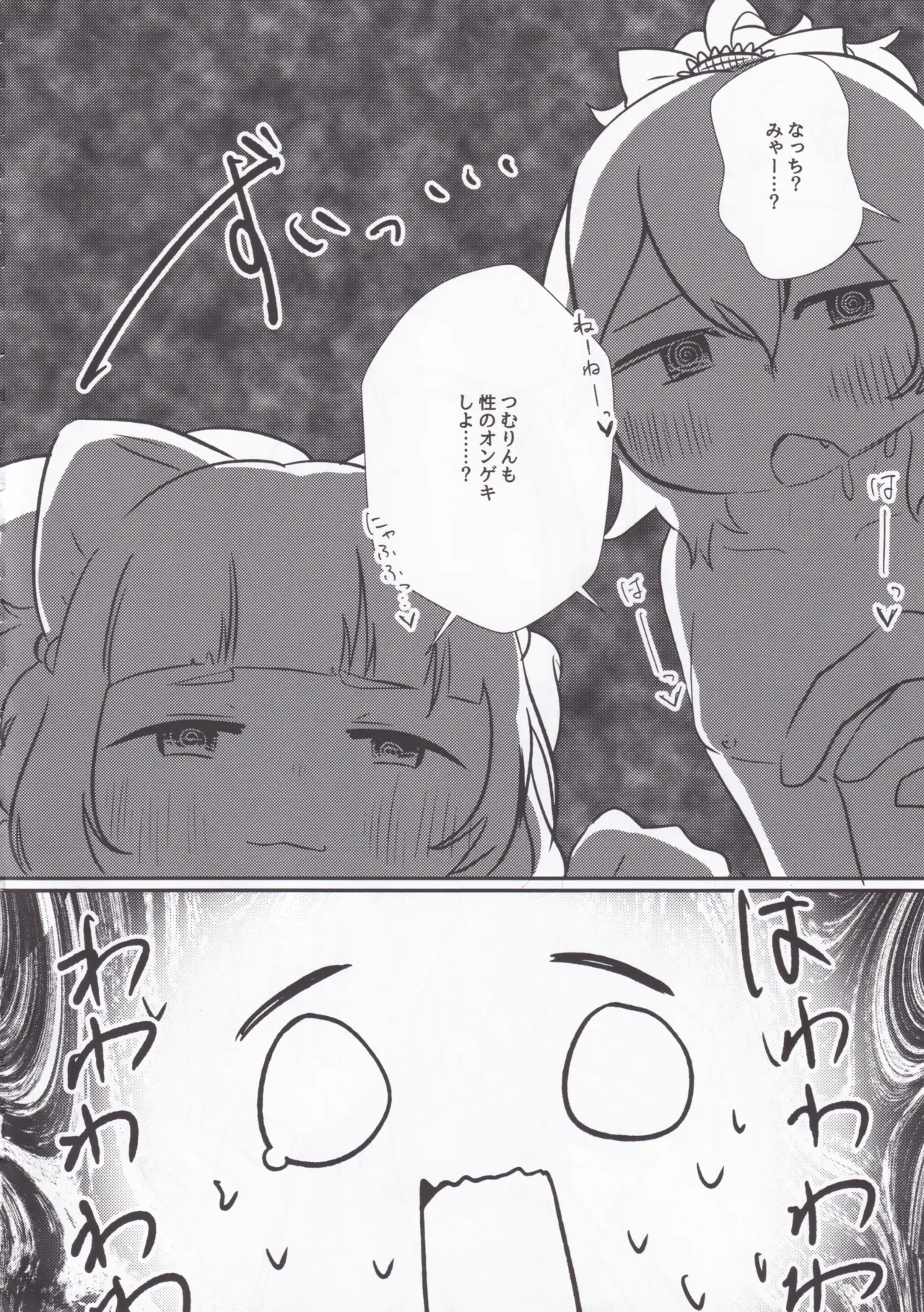 性のオンゲキってなんですか！？ - page28