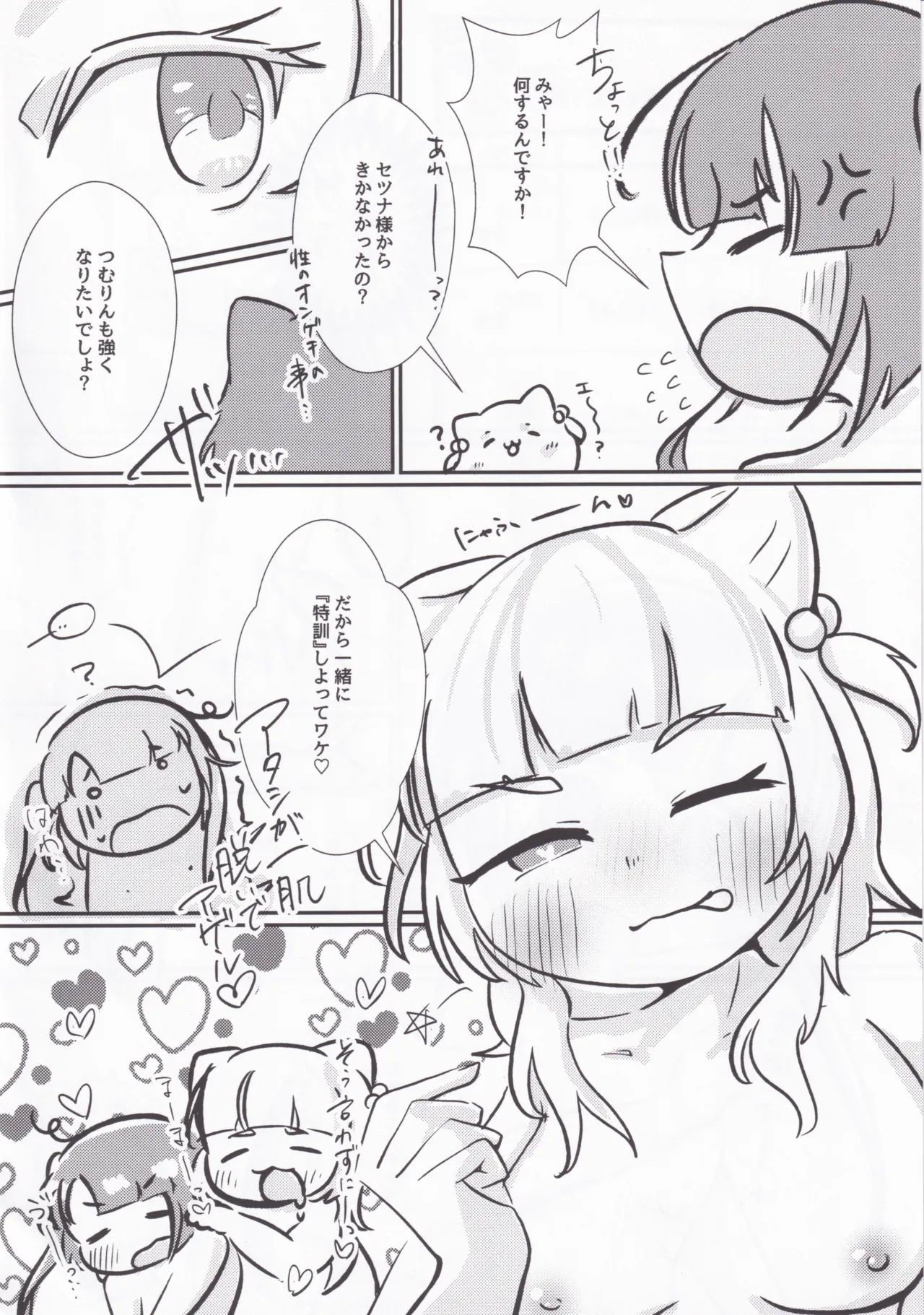性のオンゲキってなんですか！？ - page8